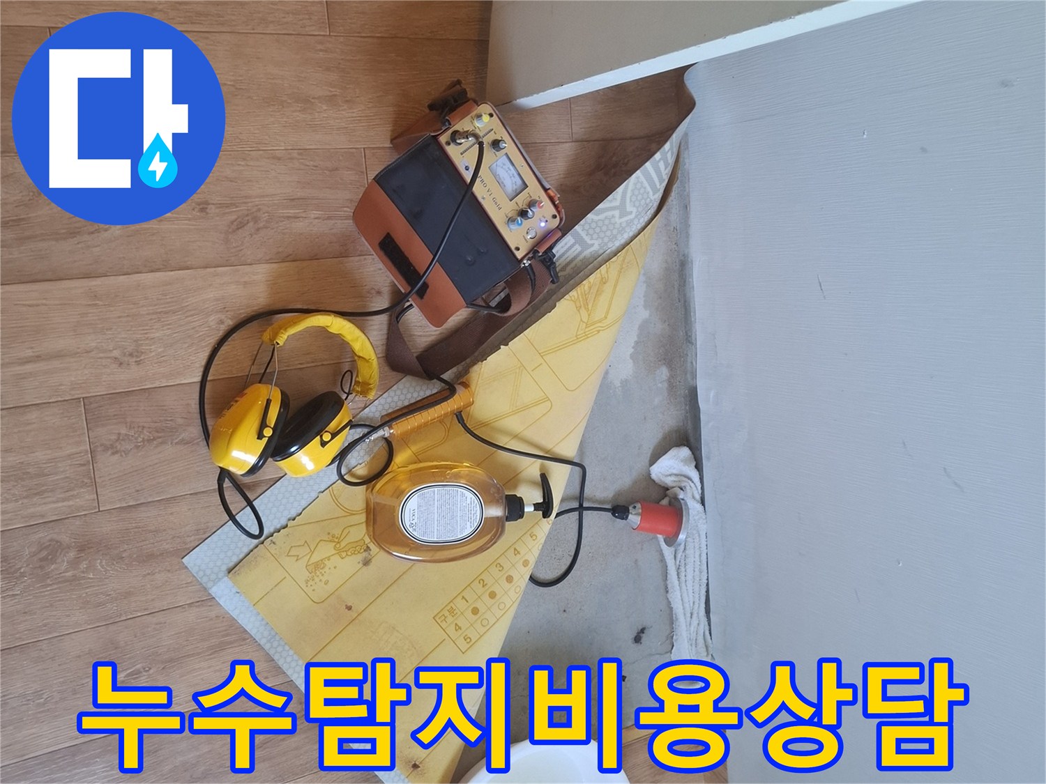 누수-탐지-장비를-사용하여-누수-지점을-찾고-합리적인-비용으로-해결책을-제시하는-과정