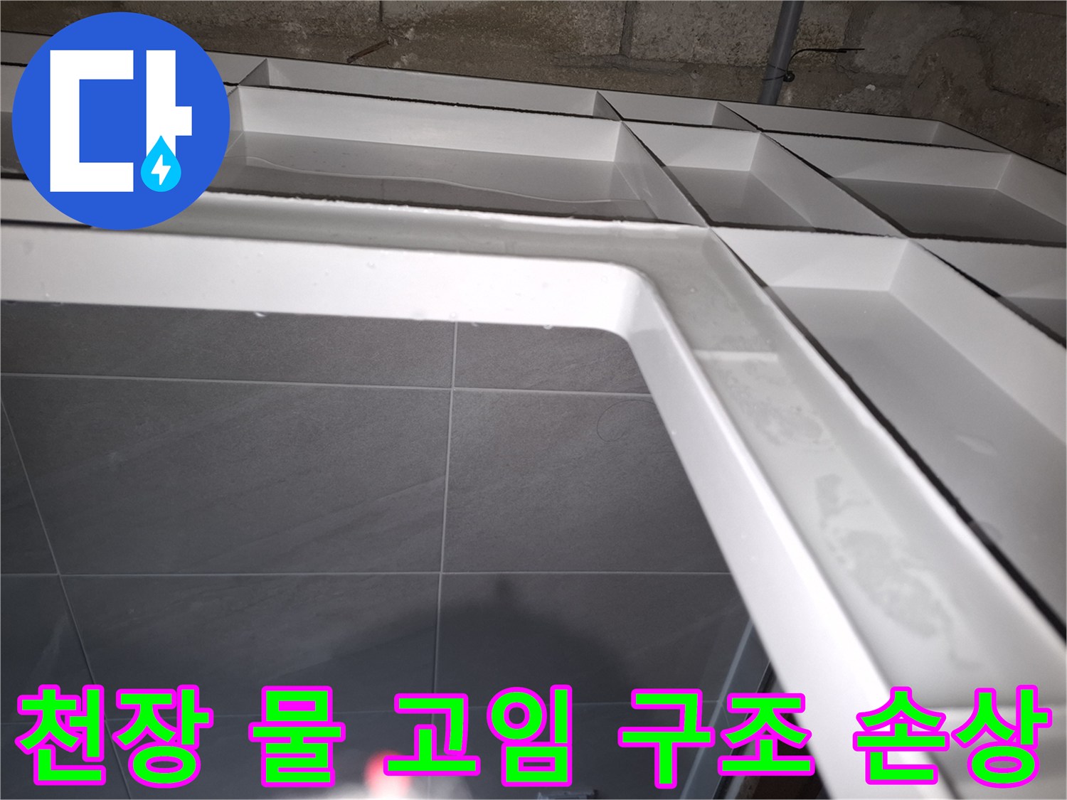 분당 아파트에서 발생한-아랫집 천장 누수로-물이 고여있는 상황을-전문가가 확인하며-구조 손상 우려를 설명하는 모습