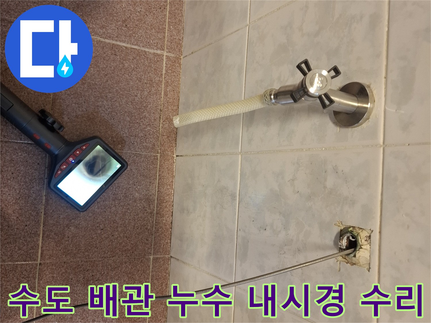성남-분당-수도-배관-누수-내시경-탐지-후-정확한-수리-진행