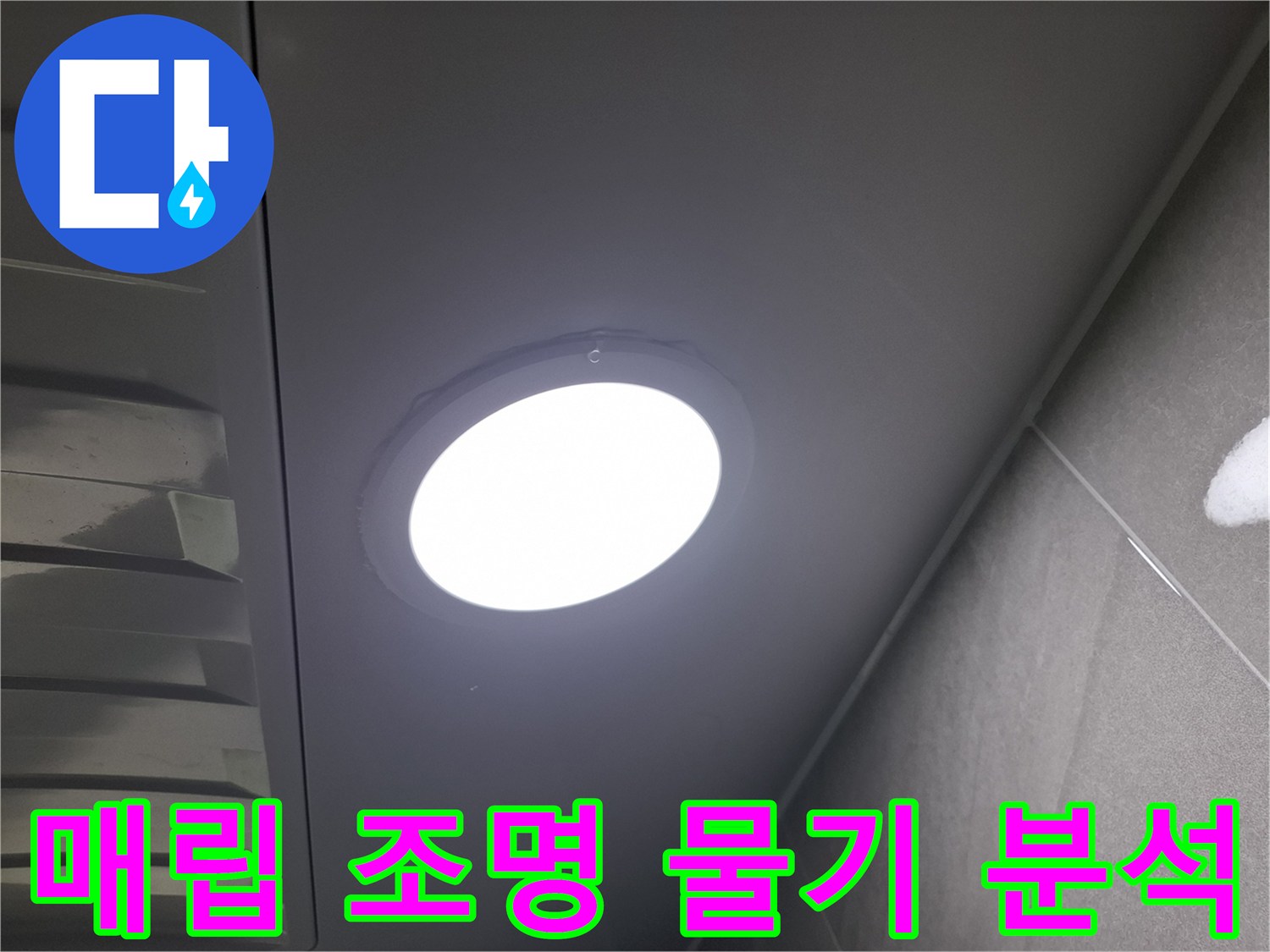 천장 매립형 조명-주변에-남아있는-물기 흔적을-발견하고-누수 여부와-원인을-정밀하게-분석하는-과정입니다