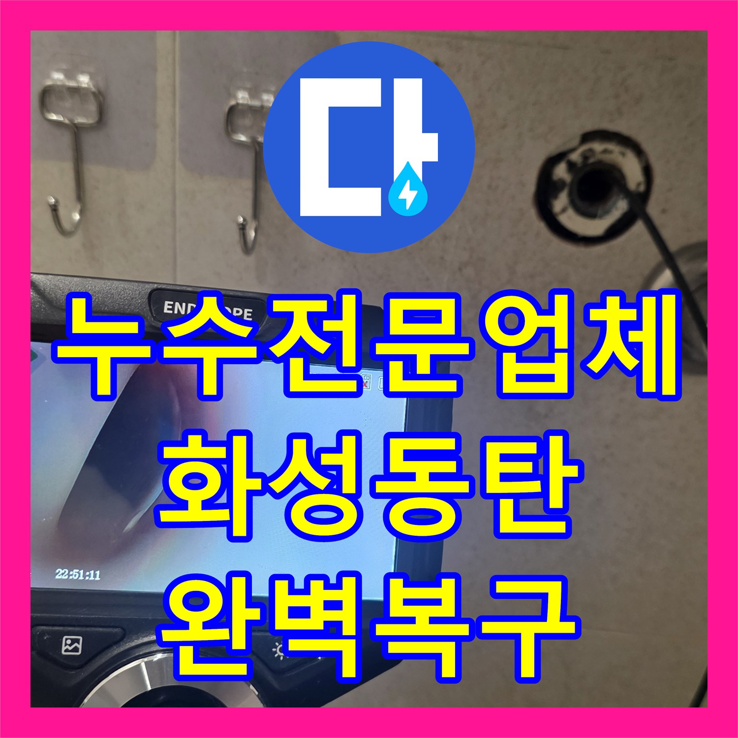 누수전문업체 화장실 벽 내부 배관 부속 파손 진단 및 보수 공사 경기 화성시 동탄