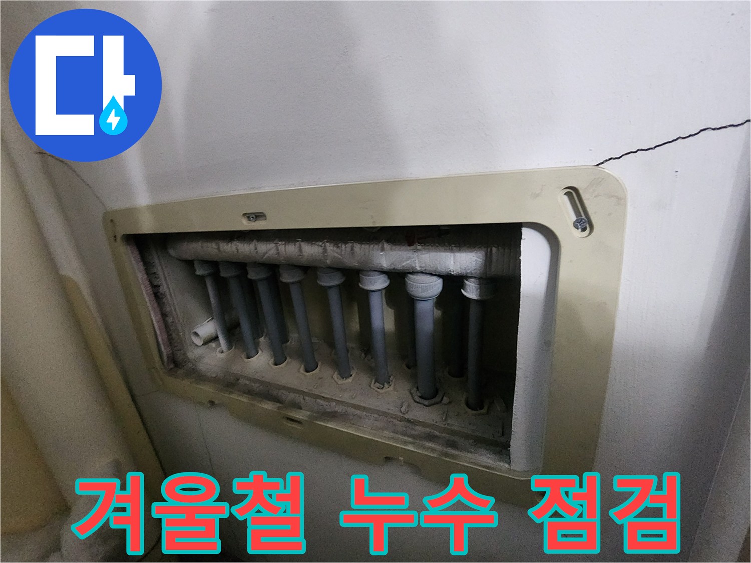 남양주 진접읍 아파트의-수도분배기-누수-현장을-겨울철-대비하여-점검하는-모습