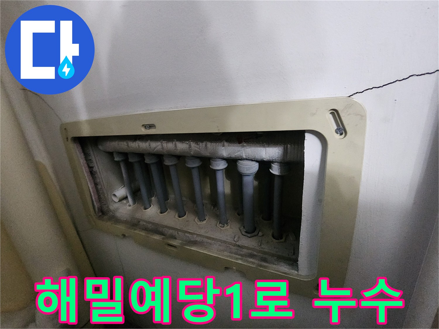 남양주 진접읍 해밀예당1로-아파트의-분배기-누수-현장에-신속하게-방문하여-대처하는-모습