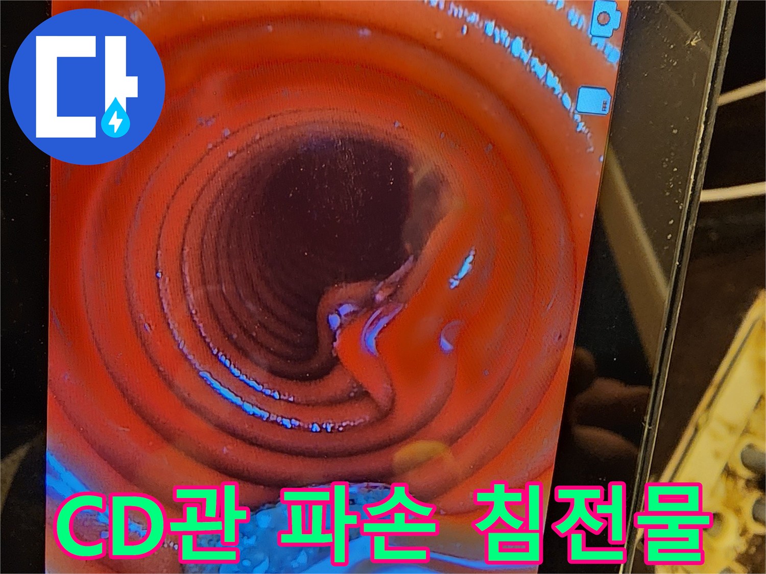 누수-공사-전-CD관의-건강-상태를-내시경으로-점검하여-파손과-침전물-문제점을-파악하는-모습입니다
