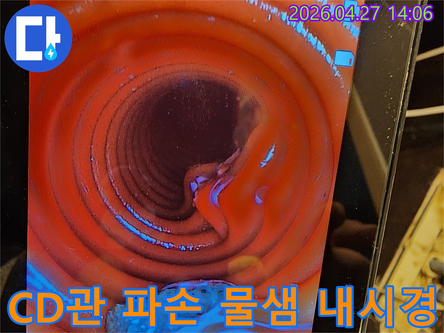 누수 원인 파악을 위해-내시경으로 촬영한-CD관 파손 부위에서-물이 새는 모습입니다