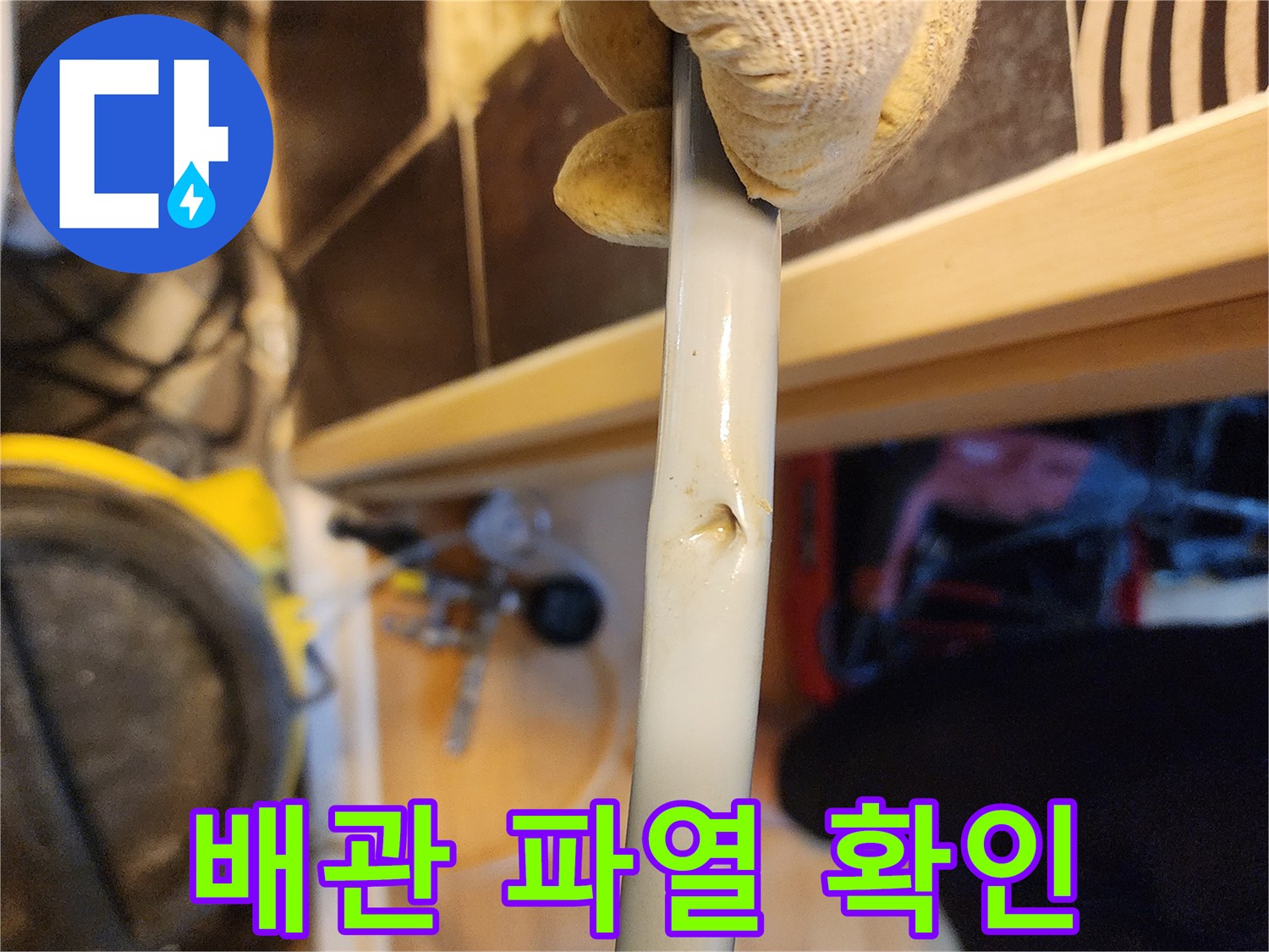 누수 현장에서-파손된 배관의-결정적인 증거를-포착한 사진입니다.