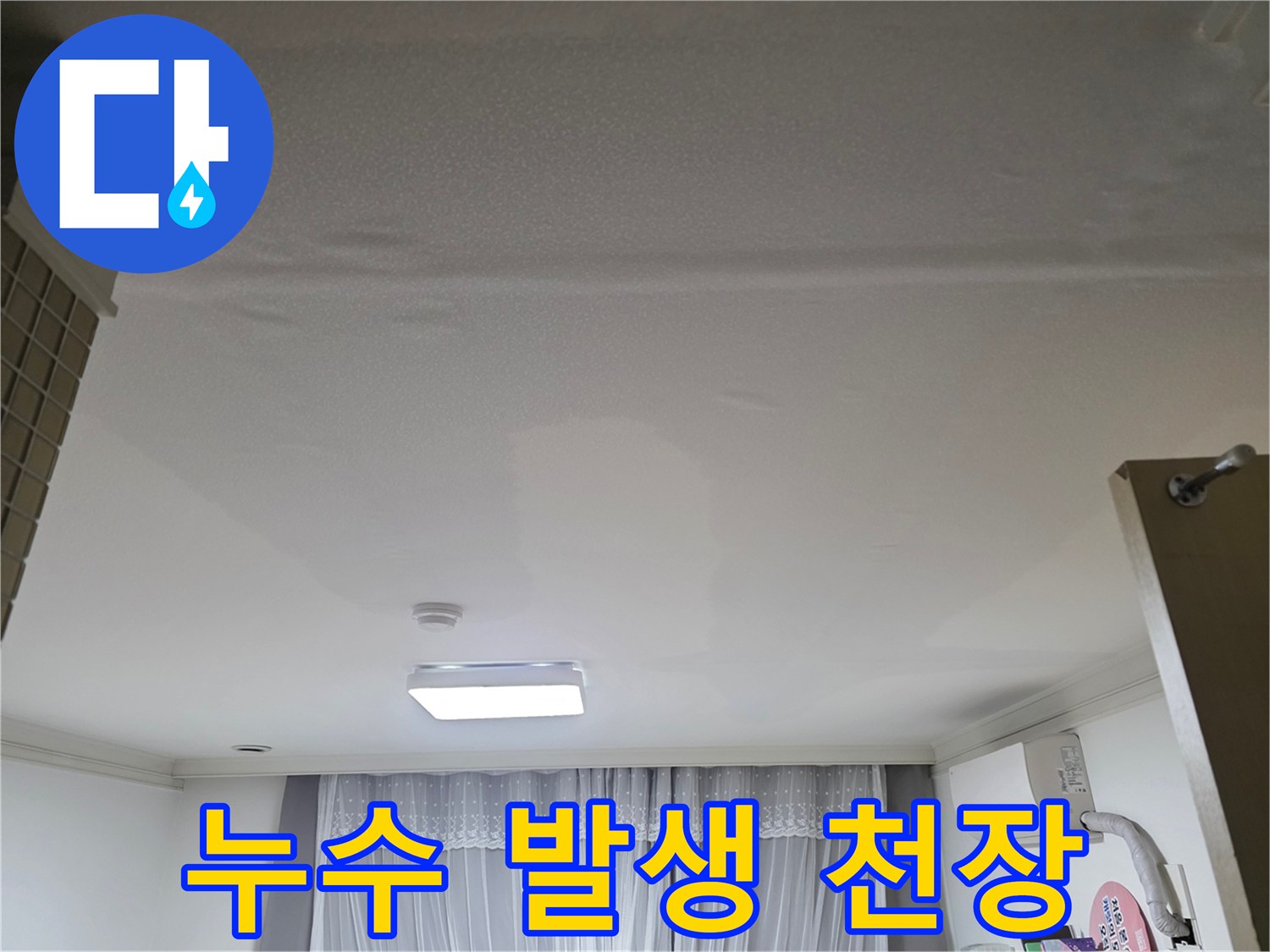 누수로 인해-도배지가 손상된-천장의 상세한 모습
