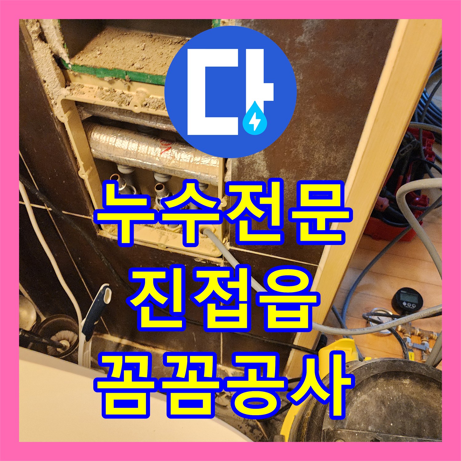 누수전문, 아랫집 천장 누수 문제를 정밀하게 탐지하고 공사하는 과정 경기 남양주시 진접읍