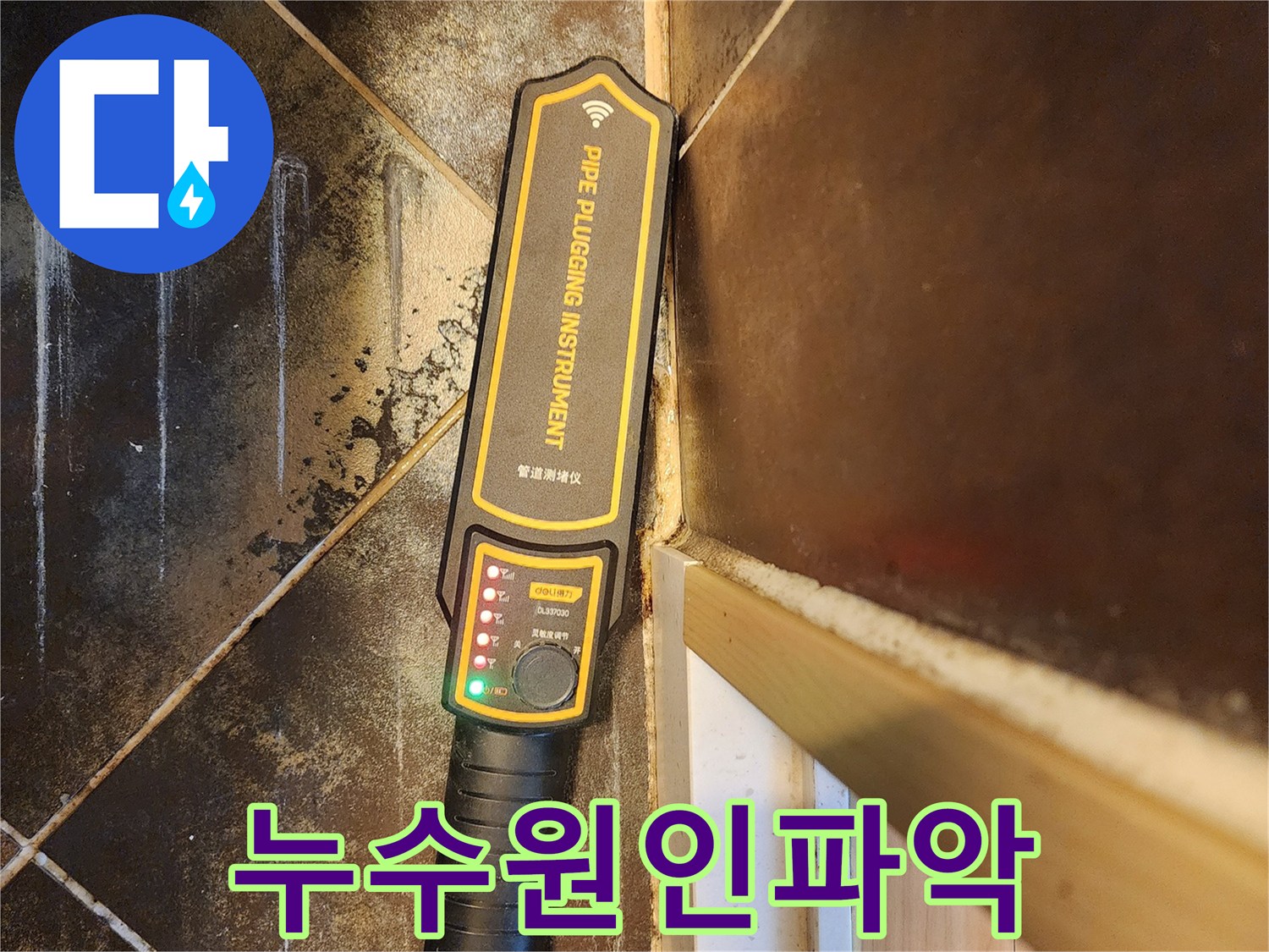 아파트 누수 원인 파악을 위한-전문 관로 탐지 장비 사용 모습