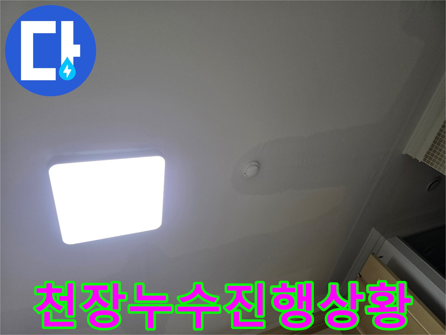 아파트 천장에 물이 스며들어-도배지가 젖고 변색된 누수 현장
