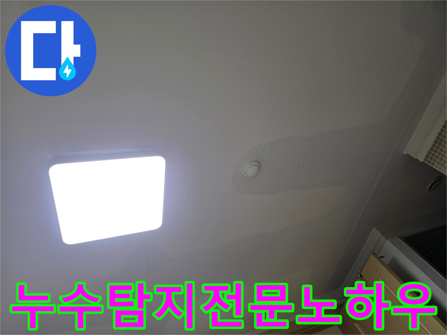 아파트 천장에 생긴 물자국으로-누수 피해가 명확히 보이는 상황으로-전문가의 노하우가 필요한 순간입니다.
