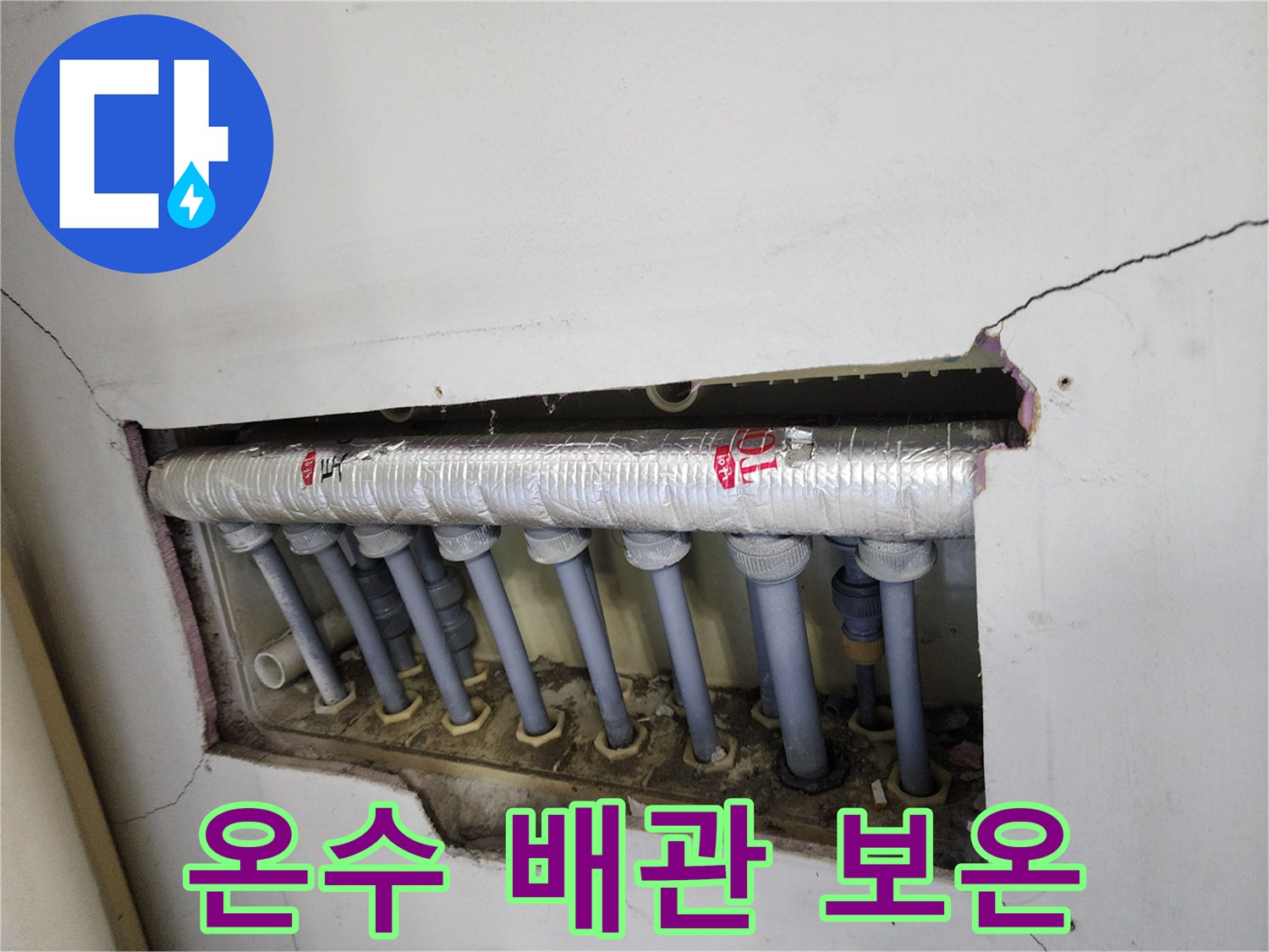 온수 배관-누수 수리-후-분배기 연결부를-고성능 보온재로-안전하게-마무리한-모습입니다.