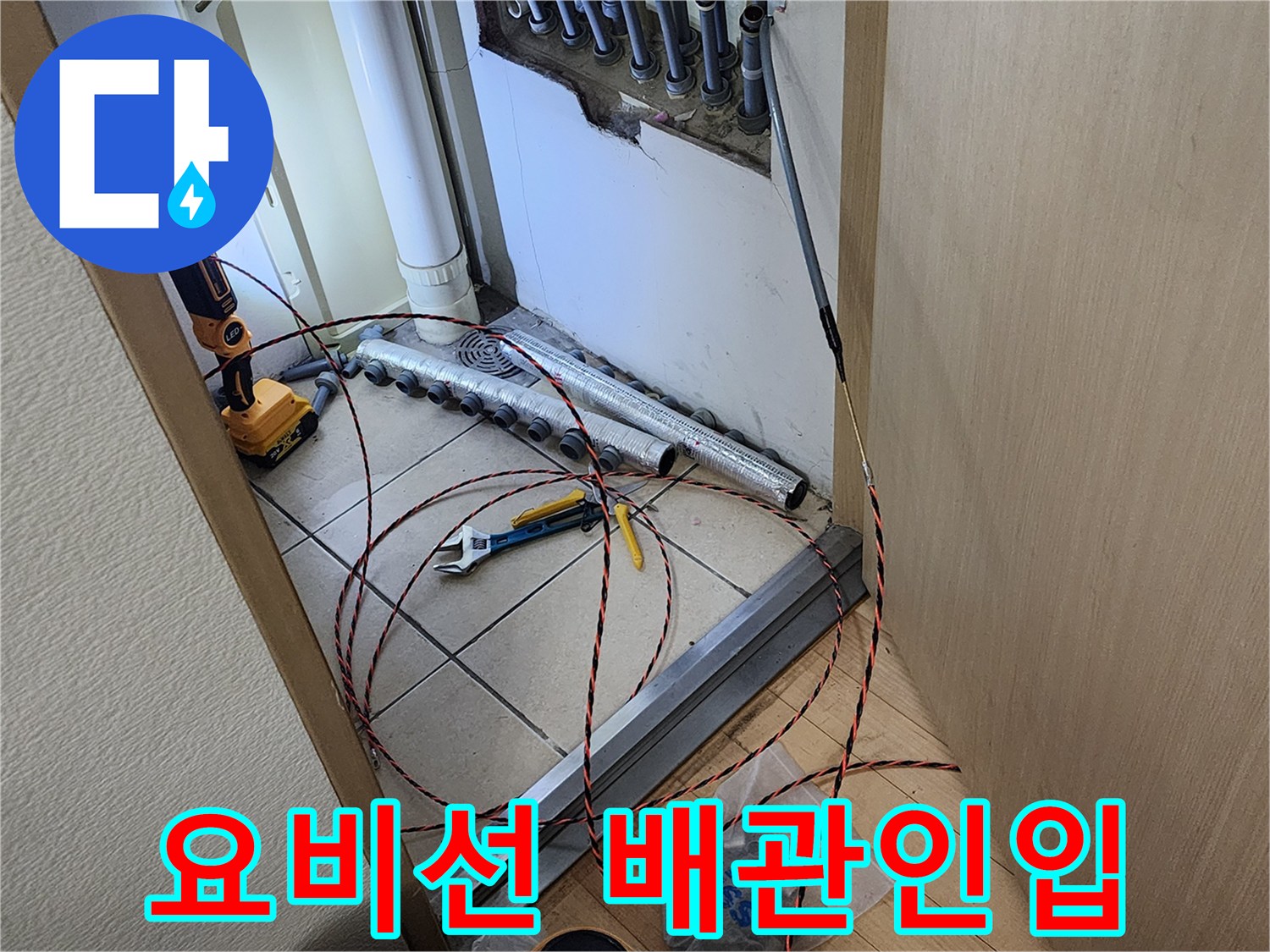 진접읍 아파트 누수 현장에서-새로운 배관을 안전하게 인입하기 위해-요비선을 활용하는 전문적인 작업