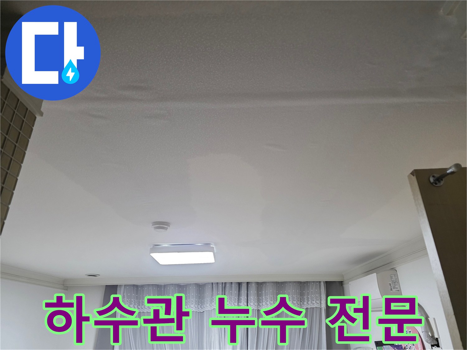 천장 하수관에서 발생한-누수를 전문적으로-탐지하고 해결하는 현장 모습