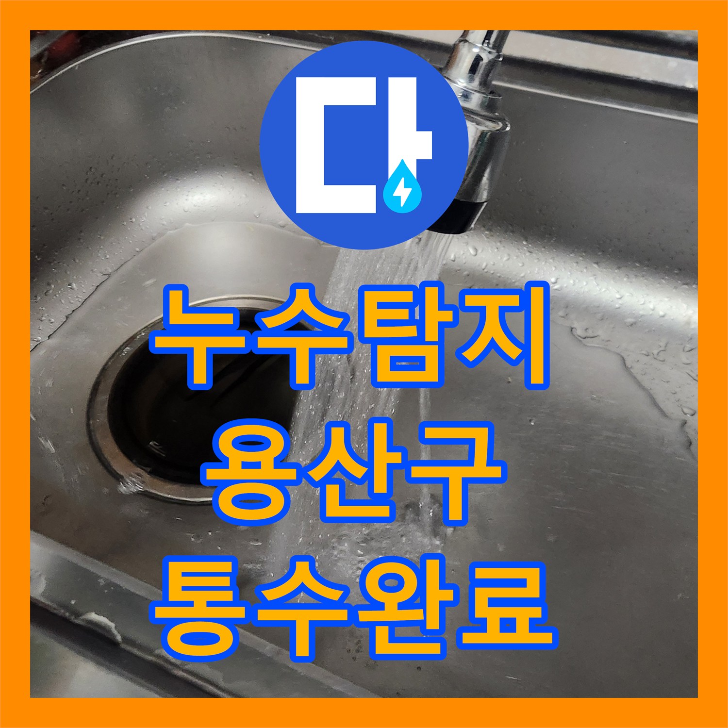 누수탐지전문가가 용산구 싱크대 배수관 역류 문제를 깔끔하게 해결해 드린 이야기