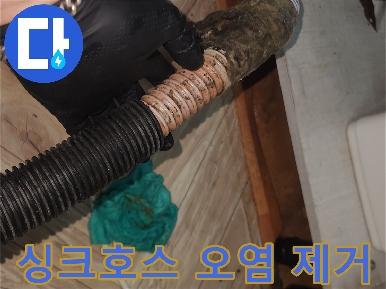 전문 엔지니어가-검은 장갑을 착용하고-오염된 싱크대 배수 호스를-석션 클리닝하기 위해-잡고 있는 클로즈업 사진