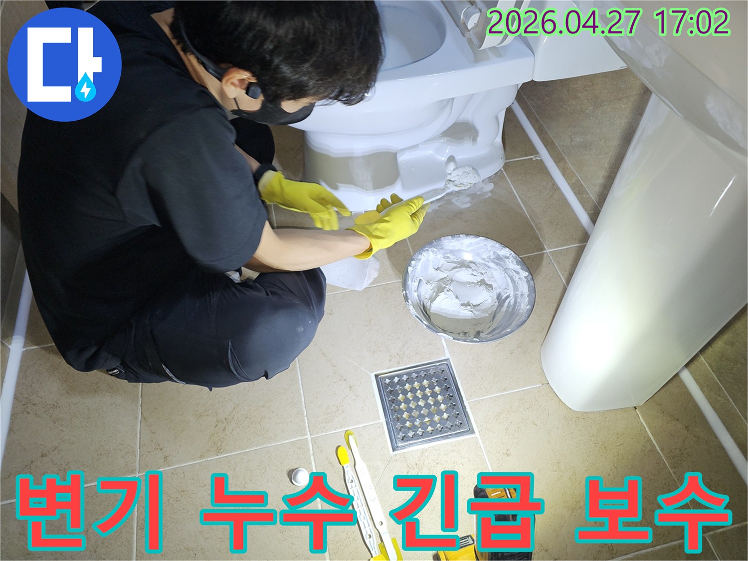 갑작스러운-변기-누수-발생-시-백시멘트-메지-작업으로-신속하게-문제를-해결하는-전문가