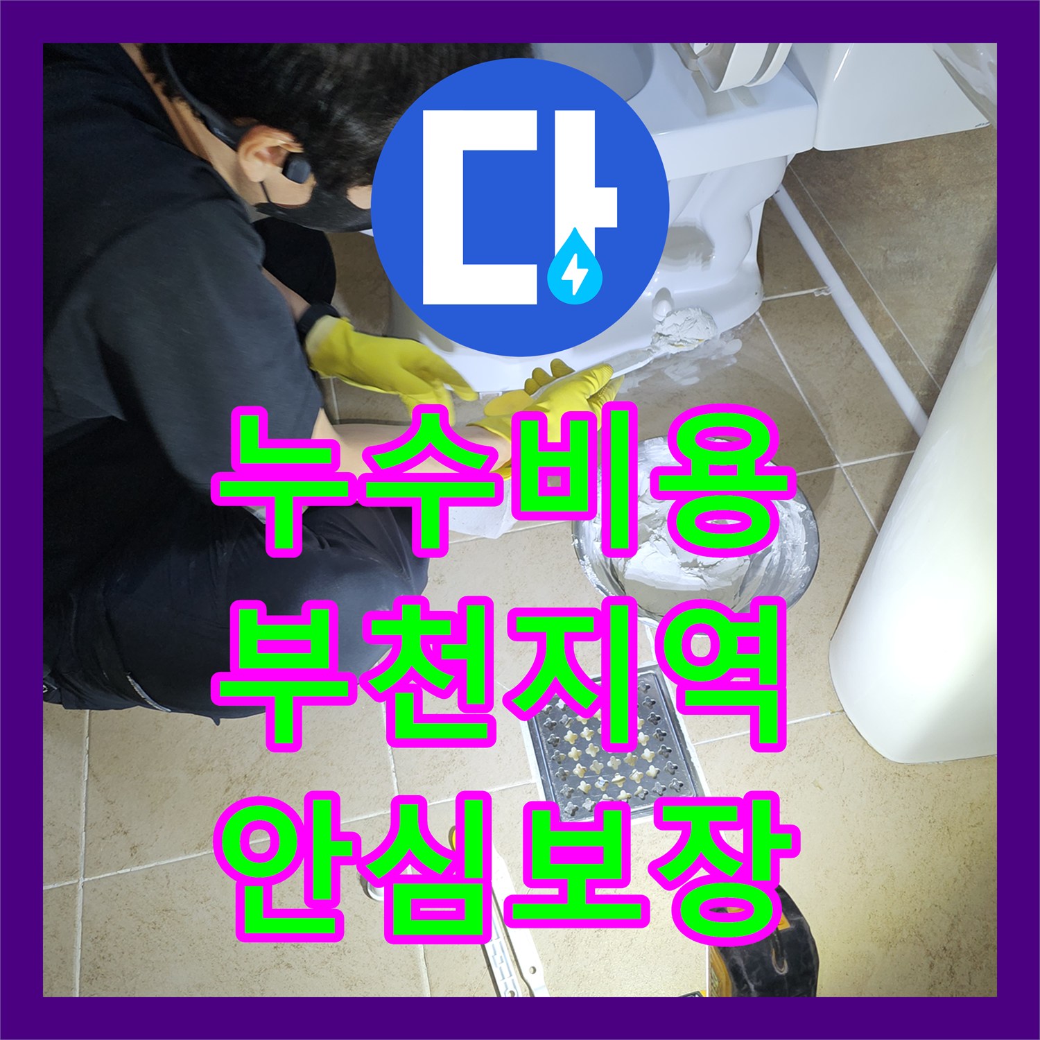 누수공사비용, 누수 문제, 초기 진단부터 마무리 공사까지 책임지는 과정, 경기 부천시