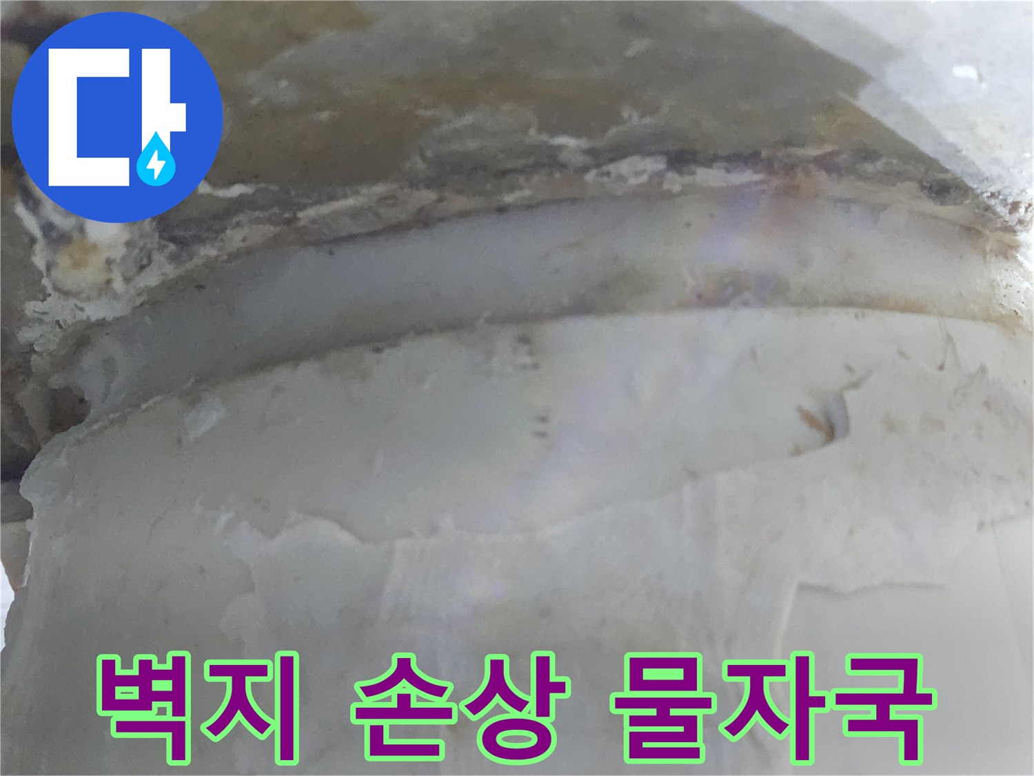 누수로 인해 벽지가 손상되고-물자국이 선명하게 남은-현장 사진입니다