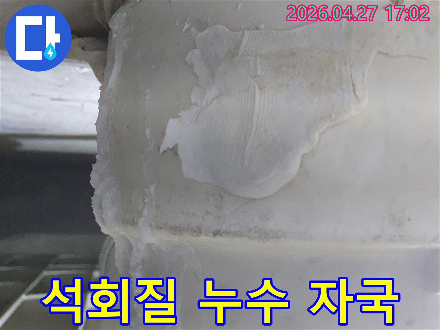 물샘으로 인해-배관 표면에-쌓인-오래된-석회질과-물때-자국을-확대하여-촬영한-사진입니다.