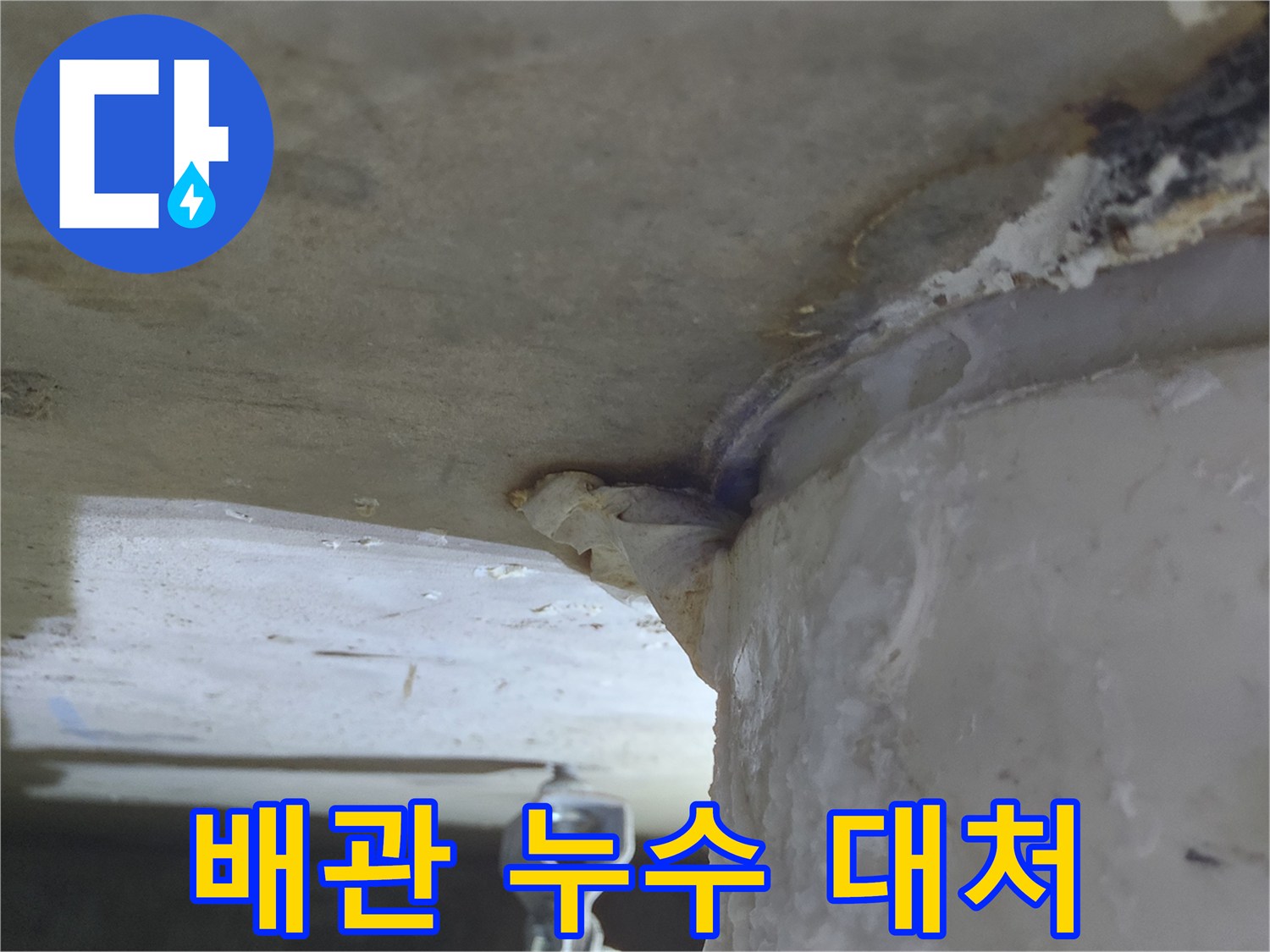 배관에서-물이 새어 나와-천장으로-흐르는-누수 현장-신속한 대처 필요