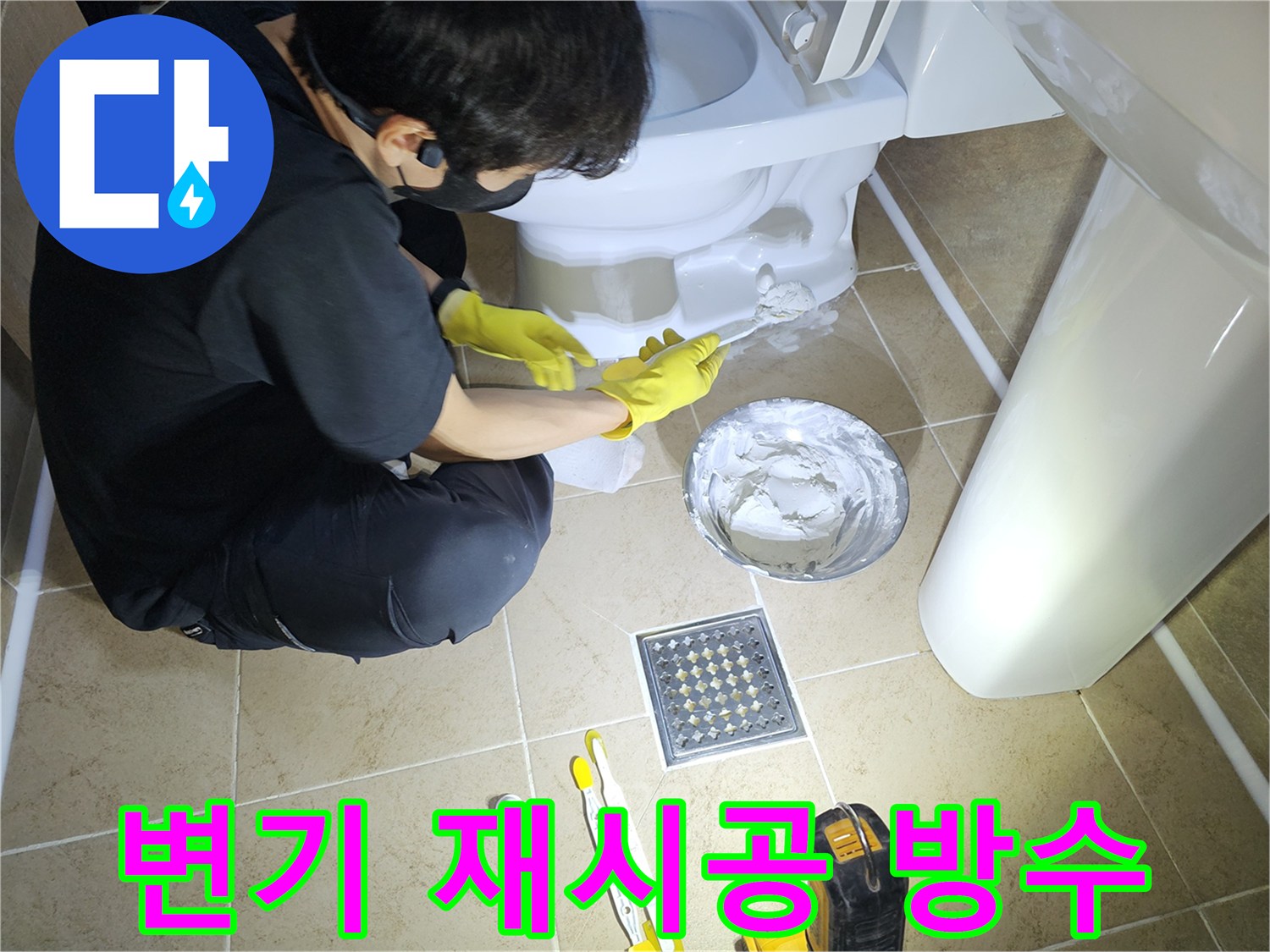 변기-재시공-후-백시멘트-작업으로-새로운-시작과-함께-완벽한-방수를-확보하는-모습