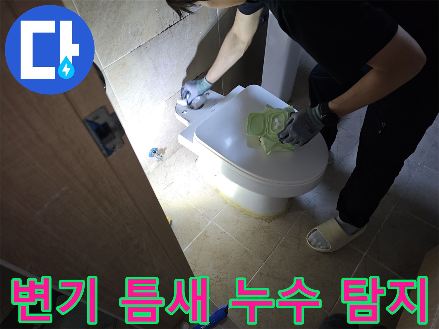 변기 틈새에서 발생하는-미세한 누수 현상을-정확하게 탐지하고-수리하는 작업자의 모습입니다