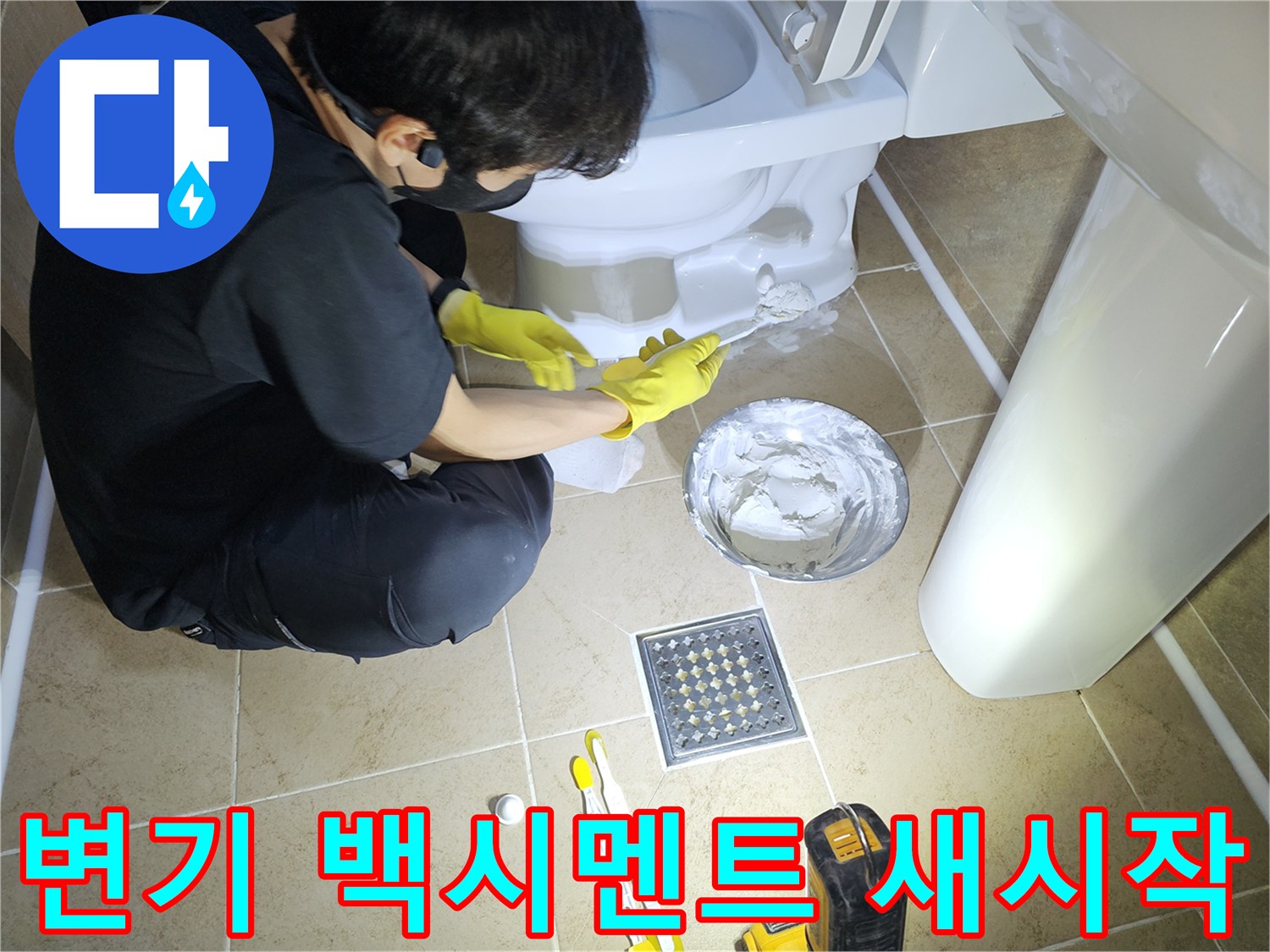 변기-하단-백시멘트-재시공으로-새로운-시작과-함께-깔끔하고-위생적인-욕실을-만드는-모습