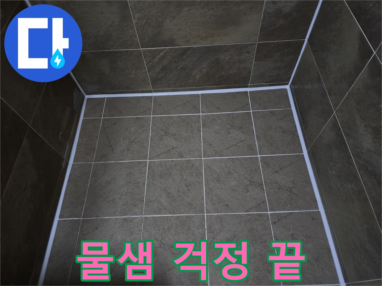 부천-지역의-누수-문제를-해결하기-위해-꼼꼼한-실리콘-코킹-작업으로-물샘-걱정을-완전히-없앤-모습