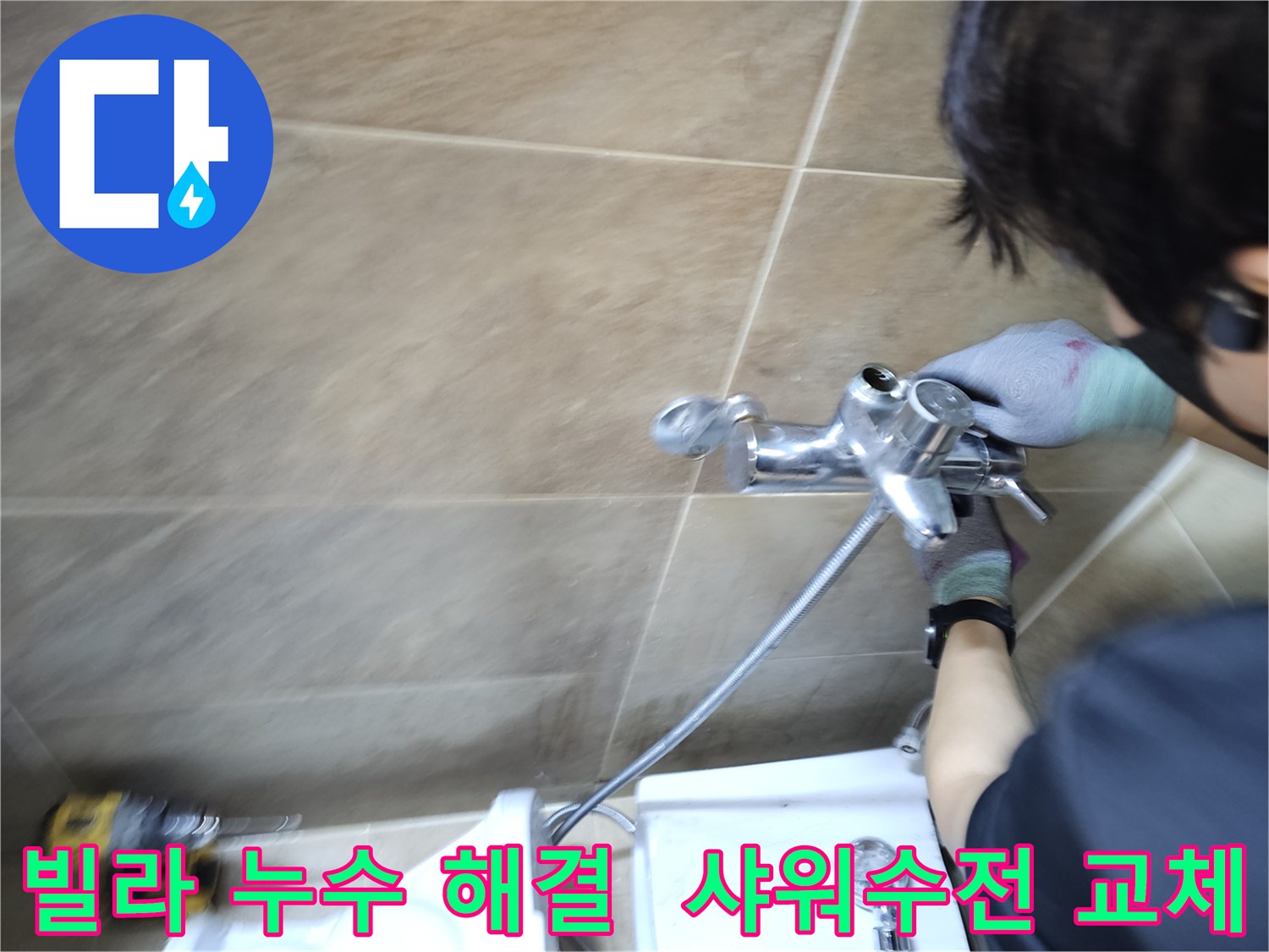 숙련된 엔지니어가-부천 원미구 빌라 욕실에서-물샘 원인인 샤워수전을-새것으로 교체하며-문제를 해결하는 과정