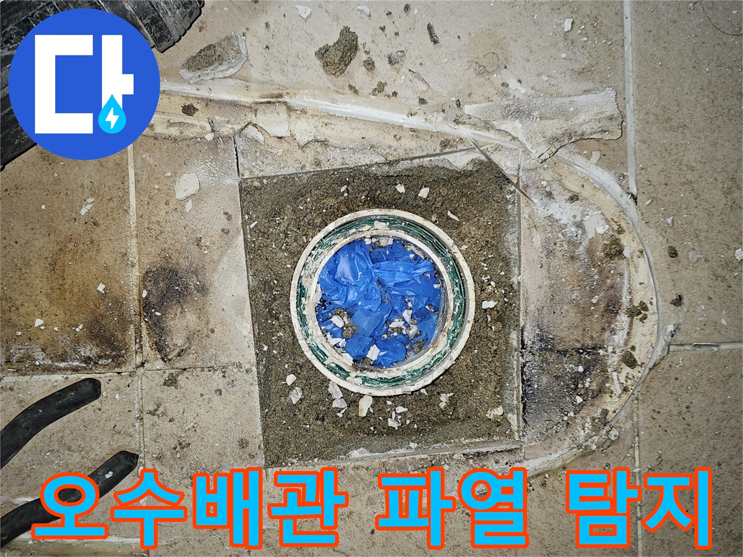 오수배관 파열-누수 지점 탐지-부천 원미구 누수탐지