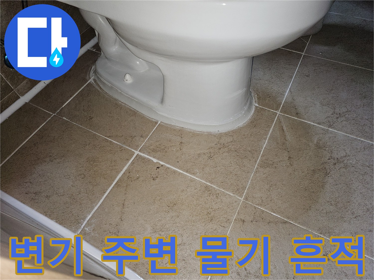 이 사진은-변기 주변에서-발견된-지속적인-물기 흔적을-보여주고-있습니다