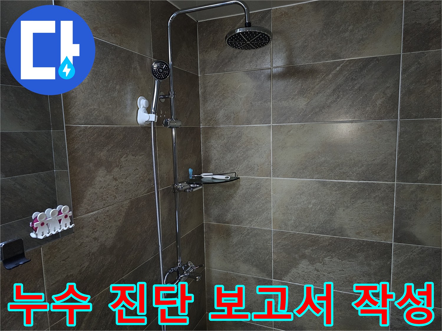 이 이미지는 욕실 샤워실의 내부를 보여주며-누수 진단 결과를 바탕으로-정확한 보고서를 작성하여 고객에게 제공하는 현장입니다.
