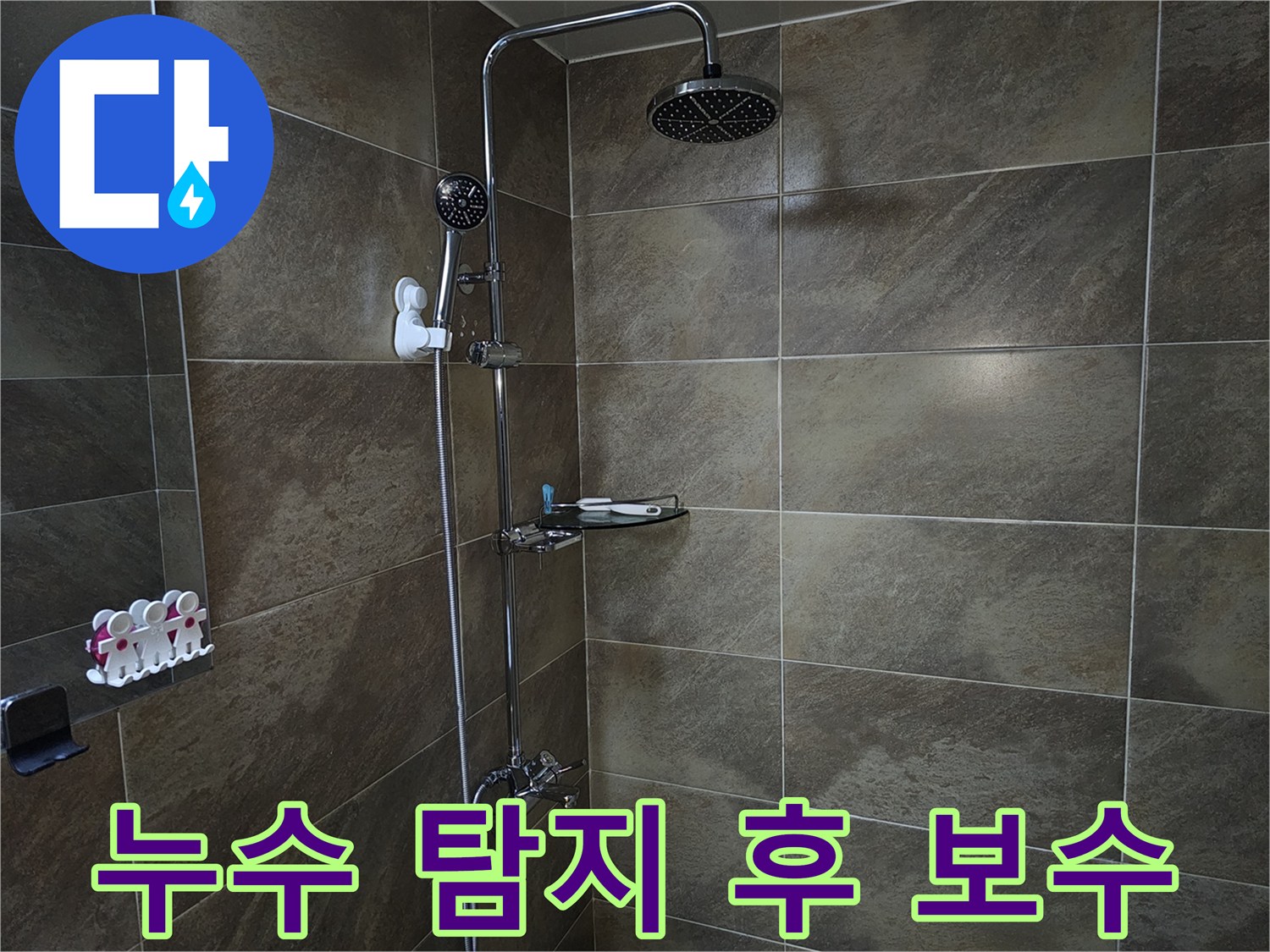 이 이미지는 욕실 샤워실의 내부를 보여주며-정밀한 누수 탐지 후-발견된 누수 지점을 보수하기 위한 공사 준비 현장입니다.
