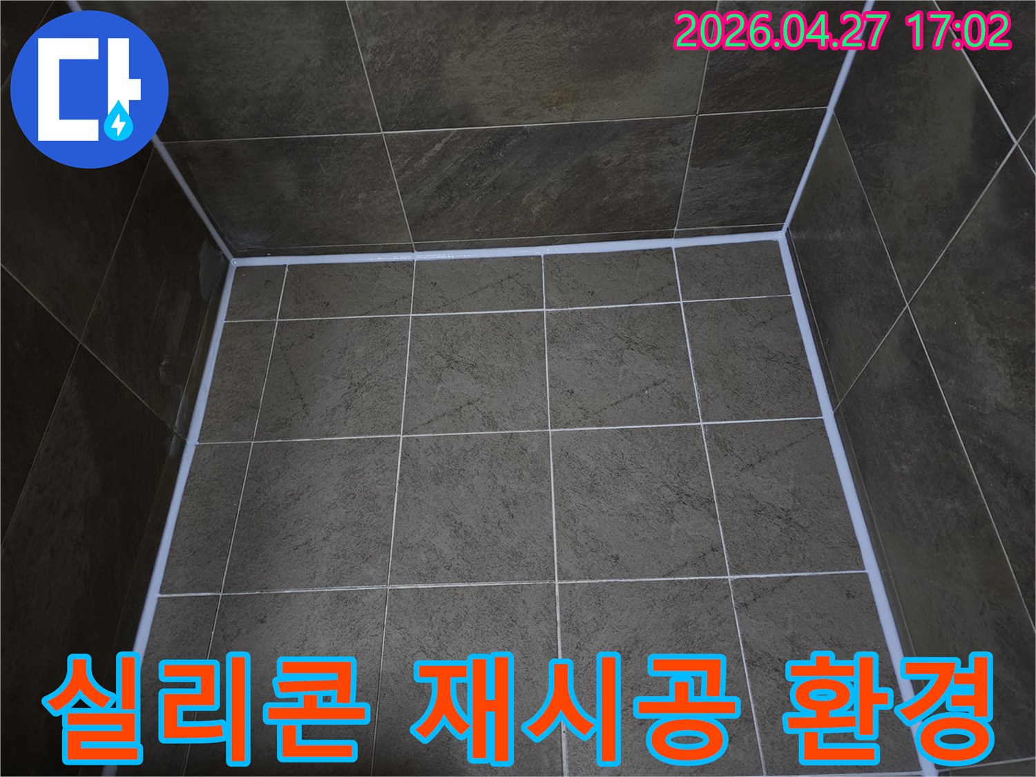 이 이미지는-화장실 타일 틈새에-새롭게 적용된-실리콘 재시공으로-쾌적하고 위생적인-욕실 환경을-조성하는-모습입니다.