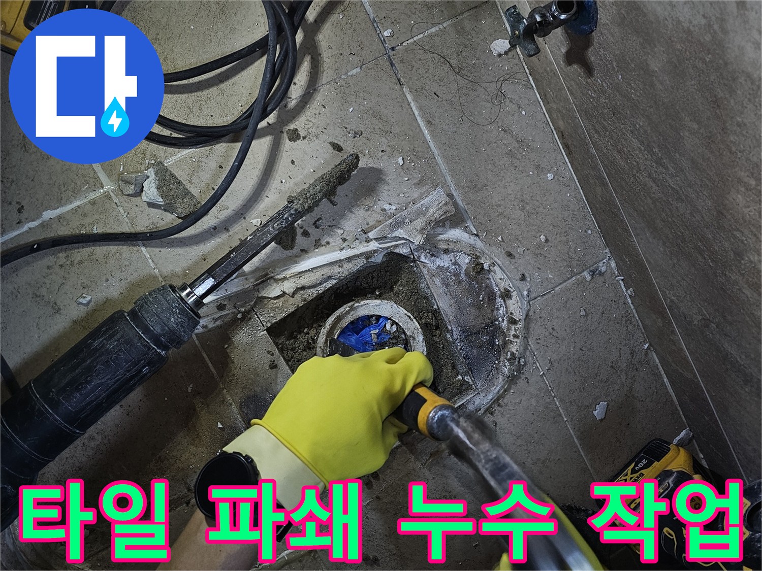 전문-장비를-이용하여-욕실-배관-누수-지점을-찾아-파쇄하는-현장-사진입니다