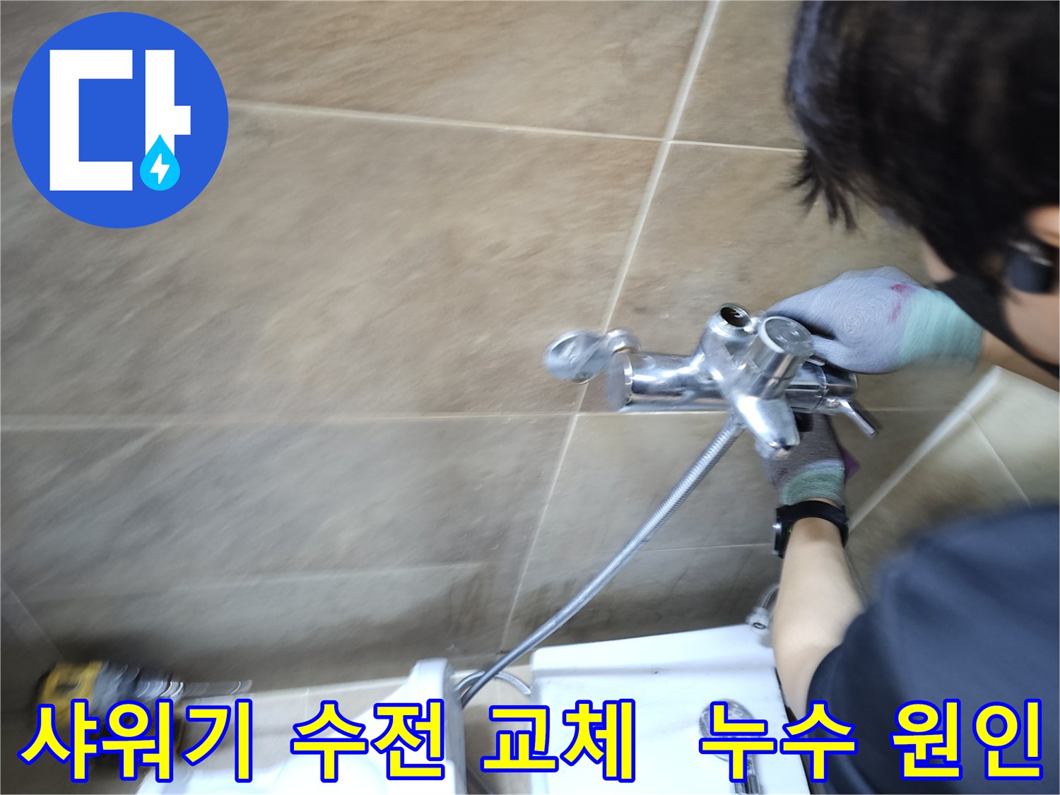 전문가가-부천 원미구 욕실에서-누수 원인인 샤워기 수전을-새것으로 교체하며-문제를 근본적으로 해결하는 중