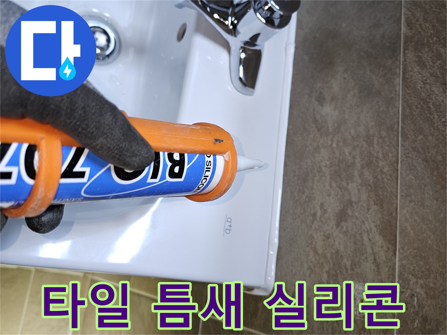 전문가가-욕실-세면대-주변의-타일-틈새를-고품질-실리콘으로-꼼꼼하게-보강하여-물기-침투를-막고-누수를-예방합니다