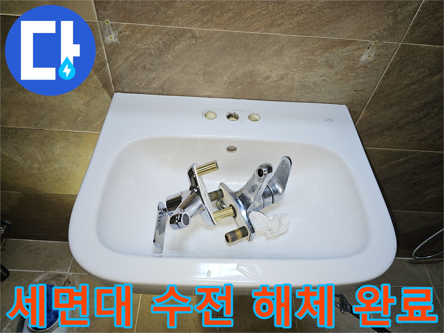지봉로 인근 고객님 댁-세면대 수전-교체 작업을 위한-기존 수전 해체 완료 상태