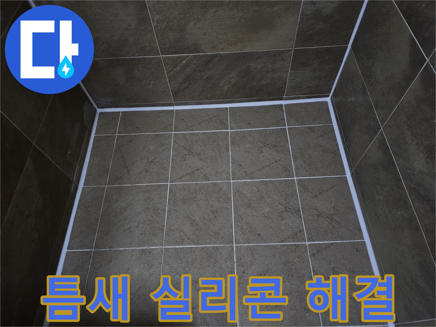 지봉로-파인쉐르빌-욕실-타일-틈새의-누수와-곰팡이-문제를-해결하기-위해-실리콘을-교체하여-새롭게-마감한-모습