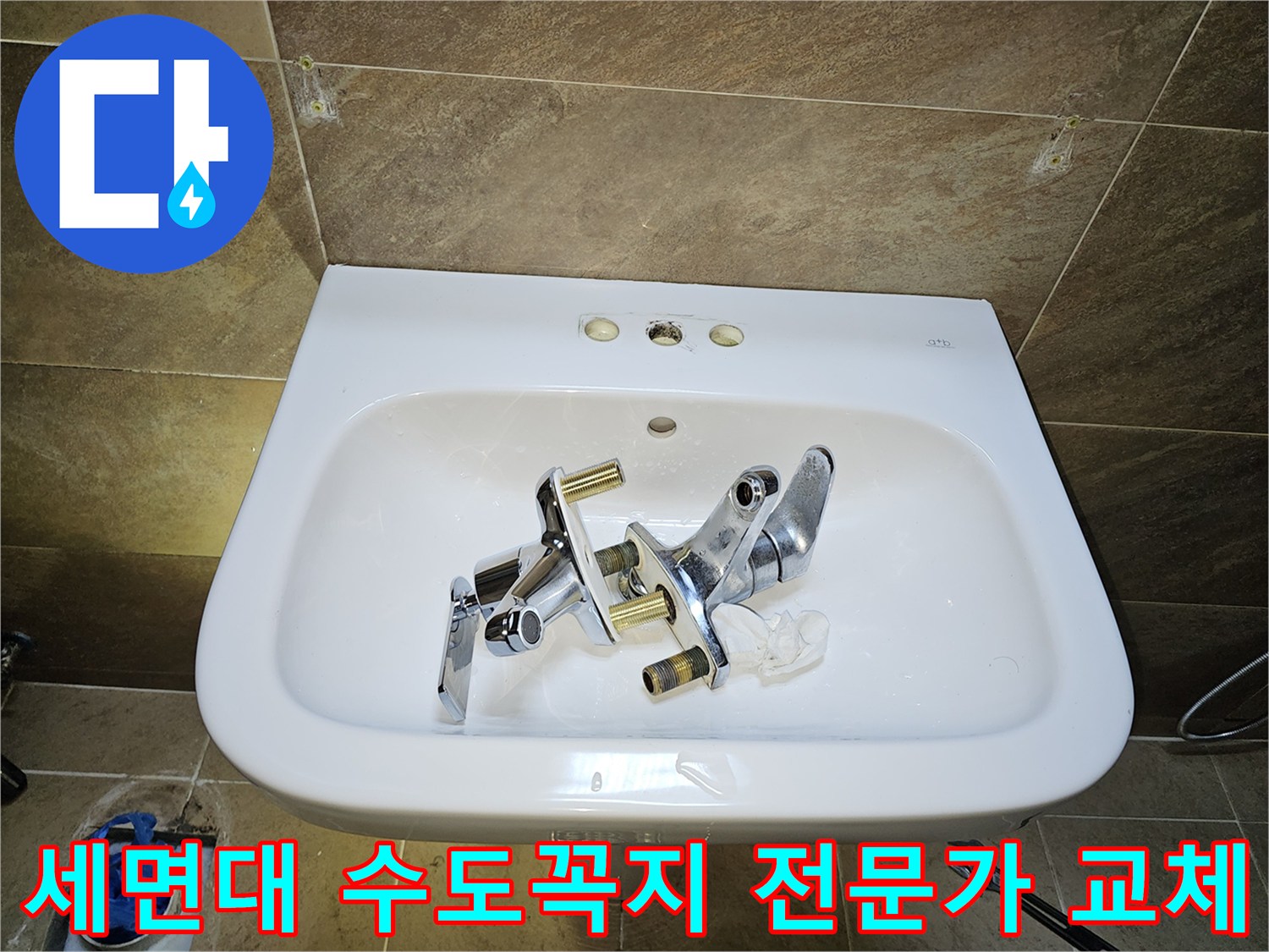파인쉐르빌 고객님 댁-세면대 수도꼭지-전문가 교체를 위한-기존 부품 제거 완료