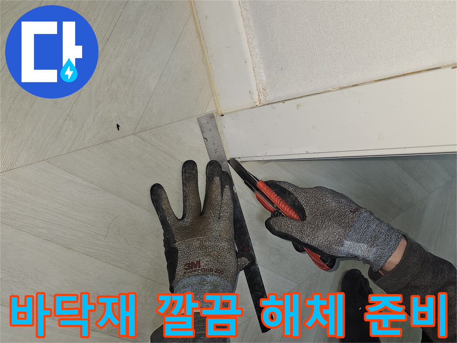 누수-공사를-위해-바닥재-손상-없이-깔끔하게-해체하기-위한-정밀-컷팅-작업-현장