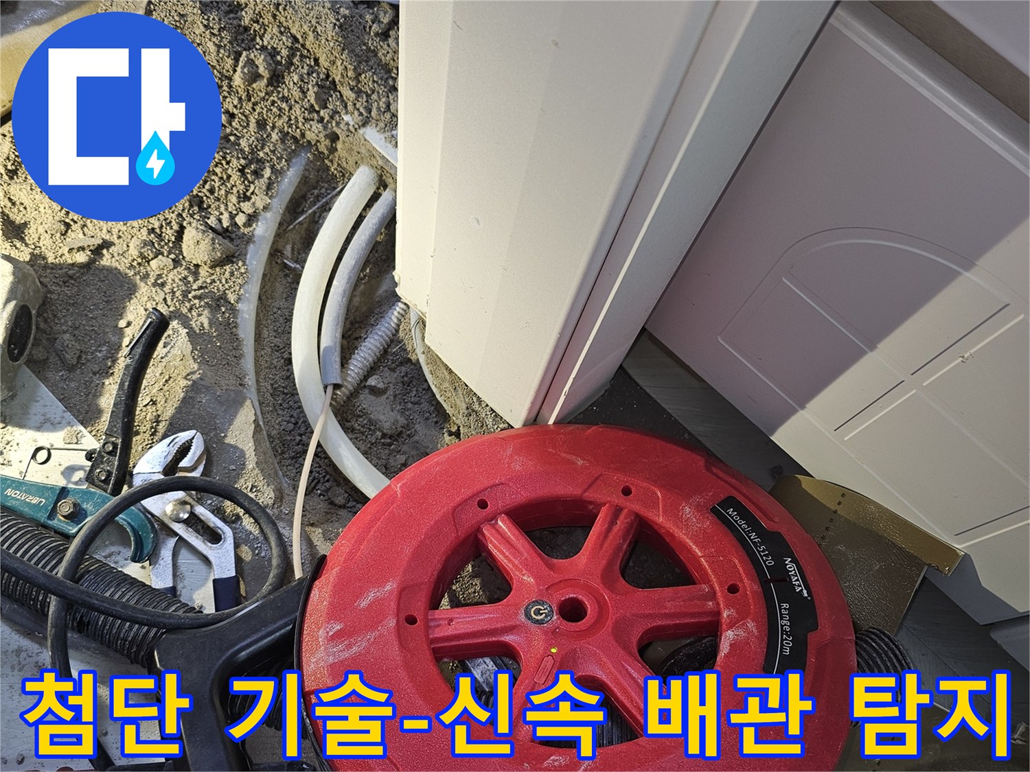 누수 발생 시-첨단 기술을 활용하여-배관의 정확한 위치를 신속하게 탐지하는 작업입니다.