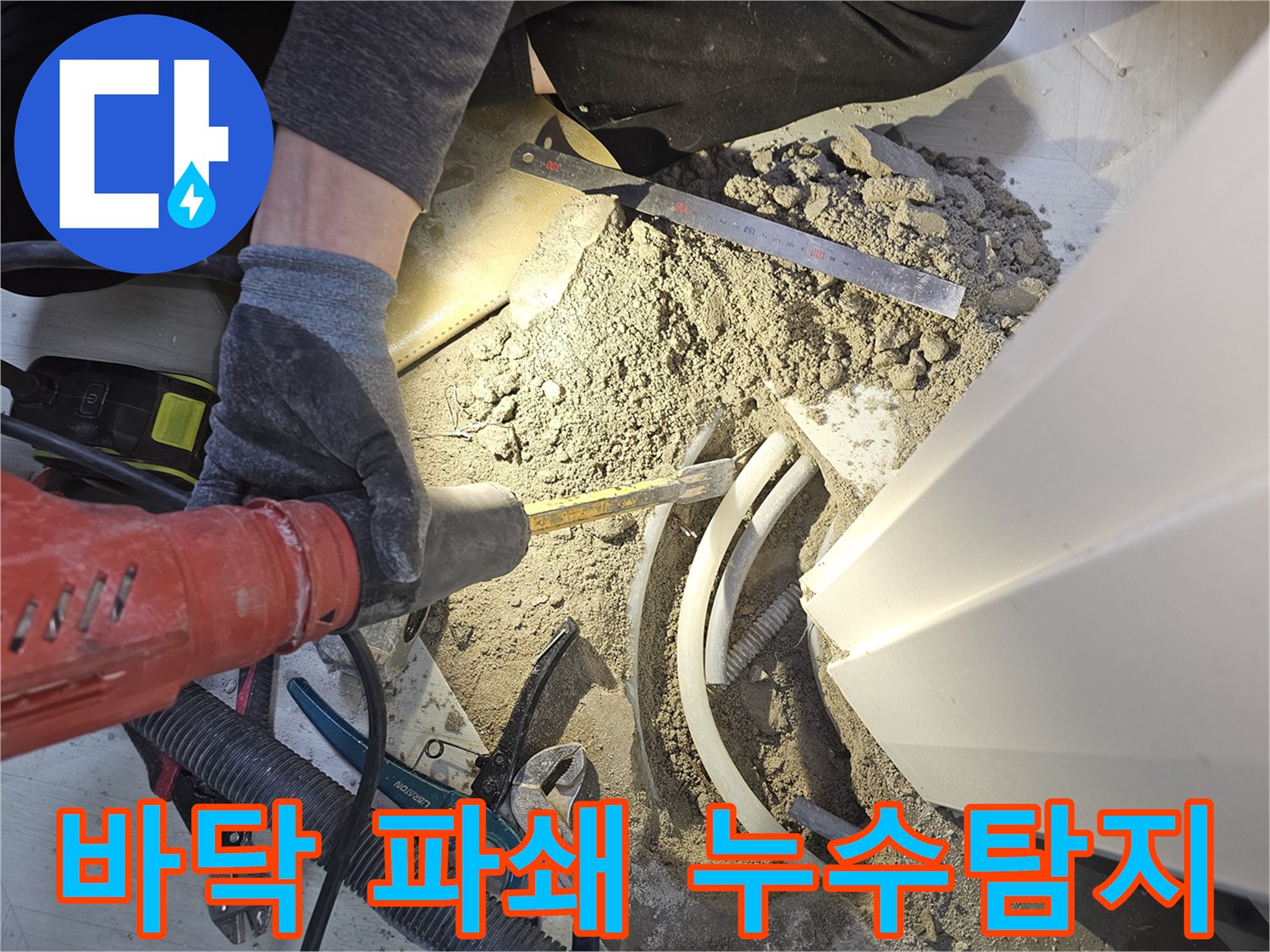 누수 원인 파악을 위해 바닥을 조심스럽게 파쇄하는 작업 현장입니다-전문가가 직접 진행하는 누수 공사 과정