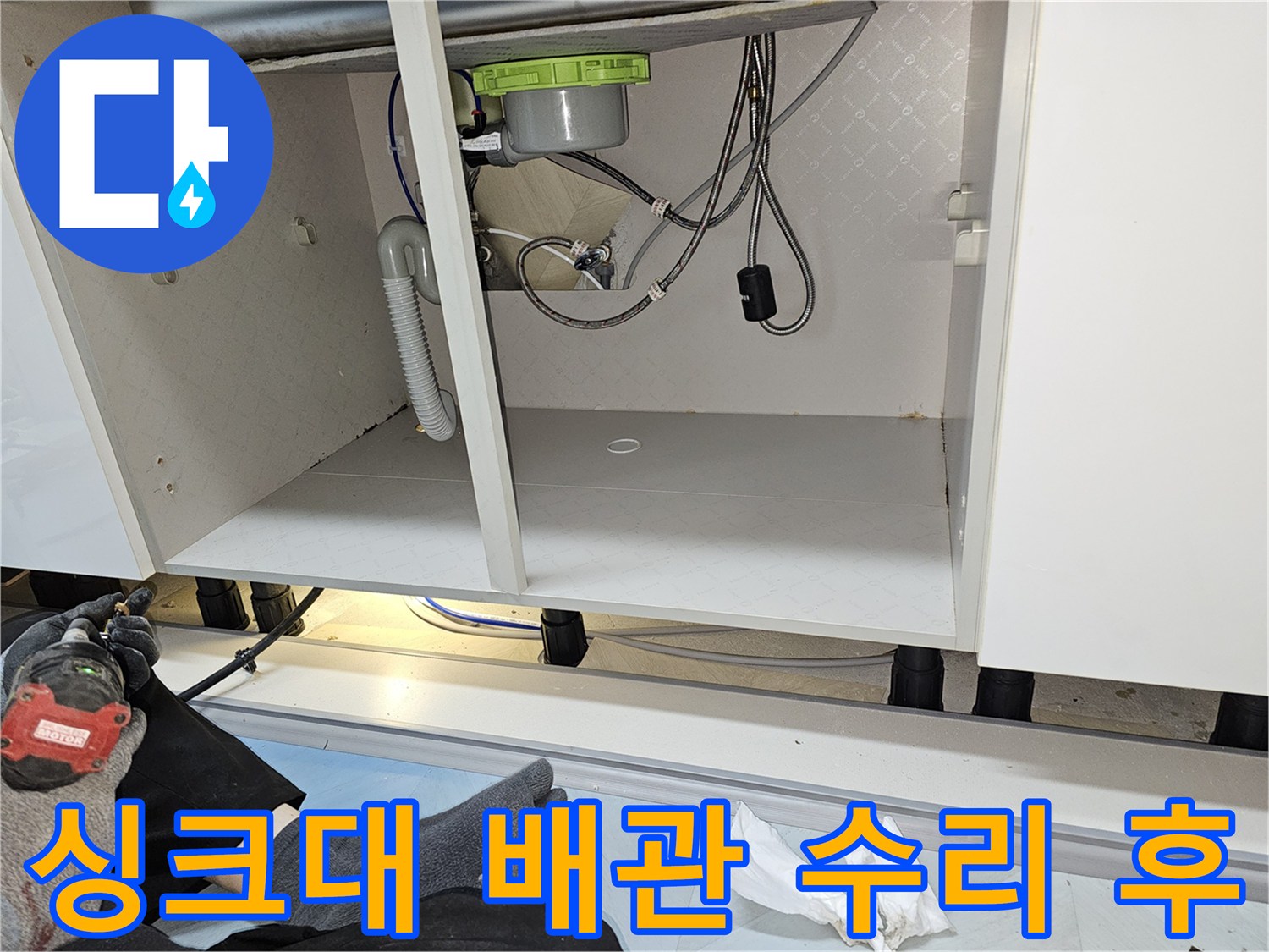 누수 전문가가 싱크대 배관을 수리하고-하부장 복원까지 마친 현장 사진입니다.