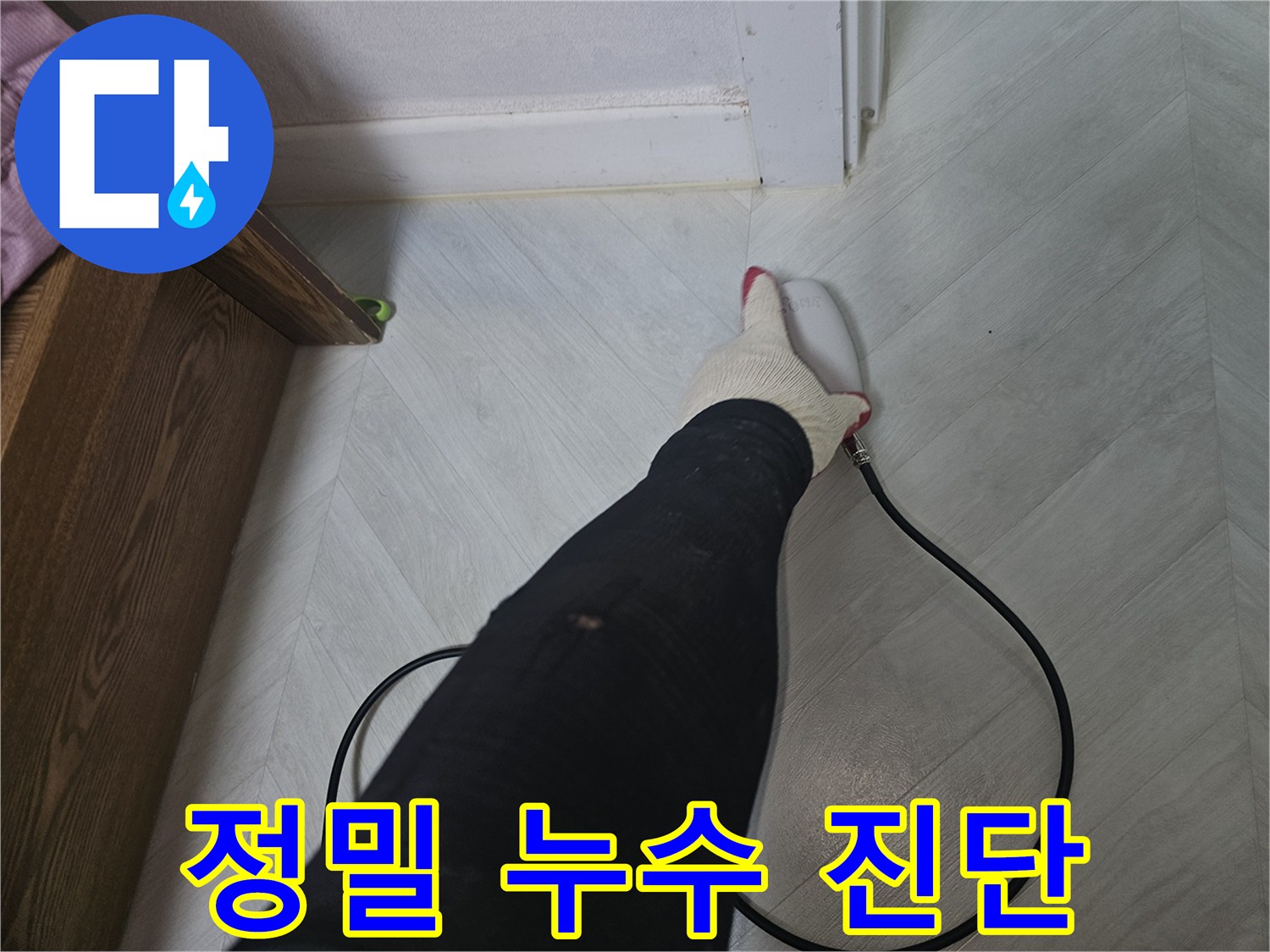 누수-탐지-전문가가-바닥-표면에서-누수-흔적을-찾기-위해-장비를-사용하고-있습니다