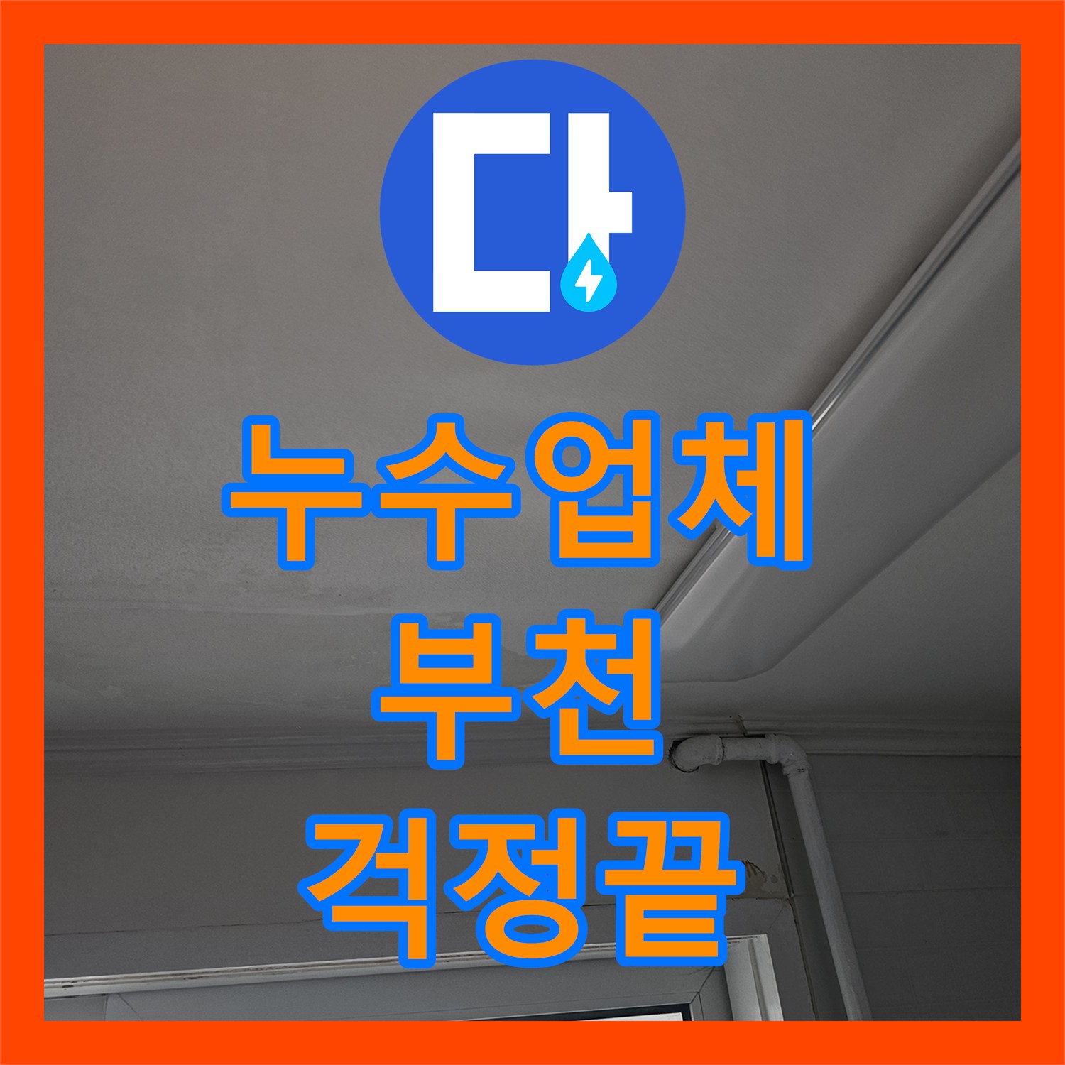 누수업체, 누수공사비용 걱정 없이 아랫집 천장 누수를 해결해드린 부천 소사구