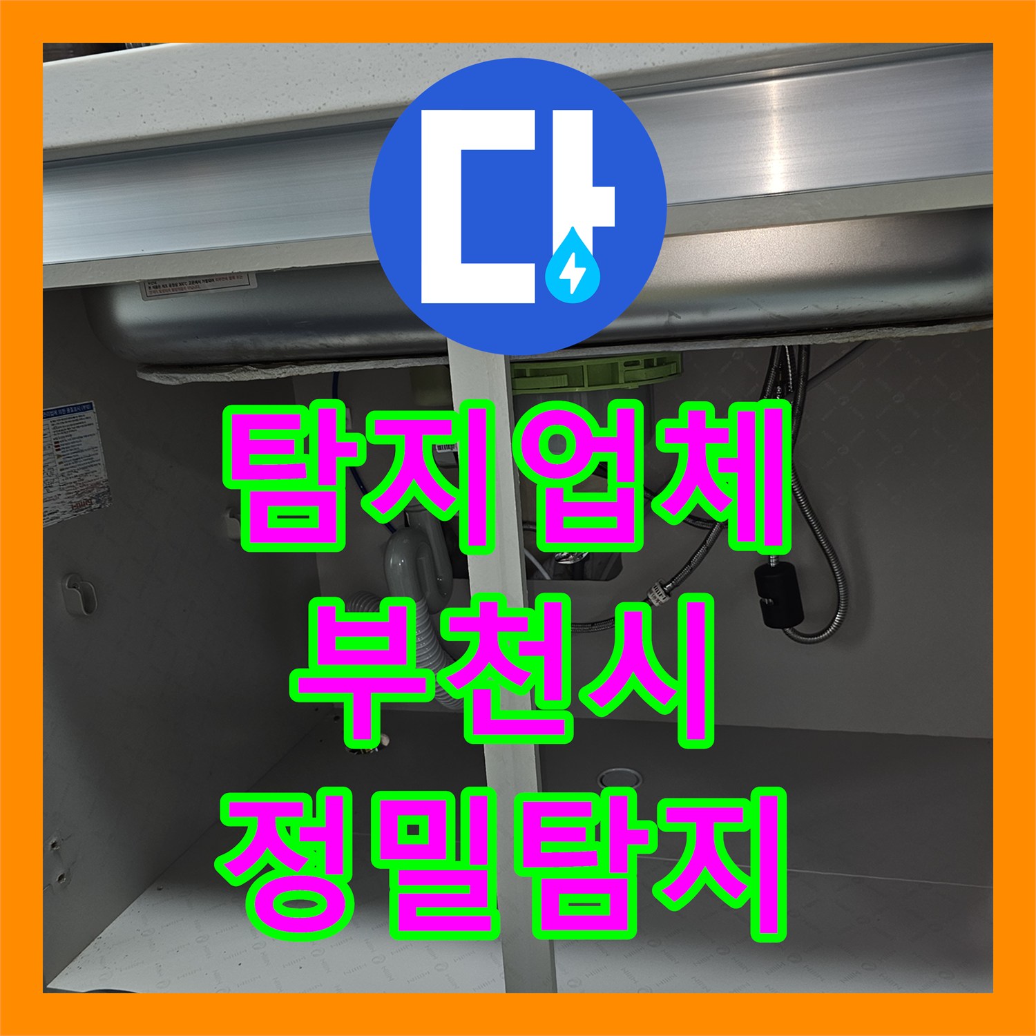 누수탐지업체, 배관 누수로 인한 물샘 현상을 정밀하게 탐지하고 복구한 부천 지역