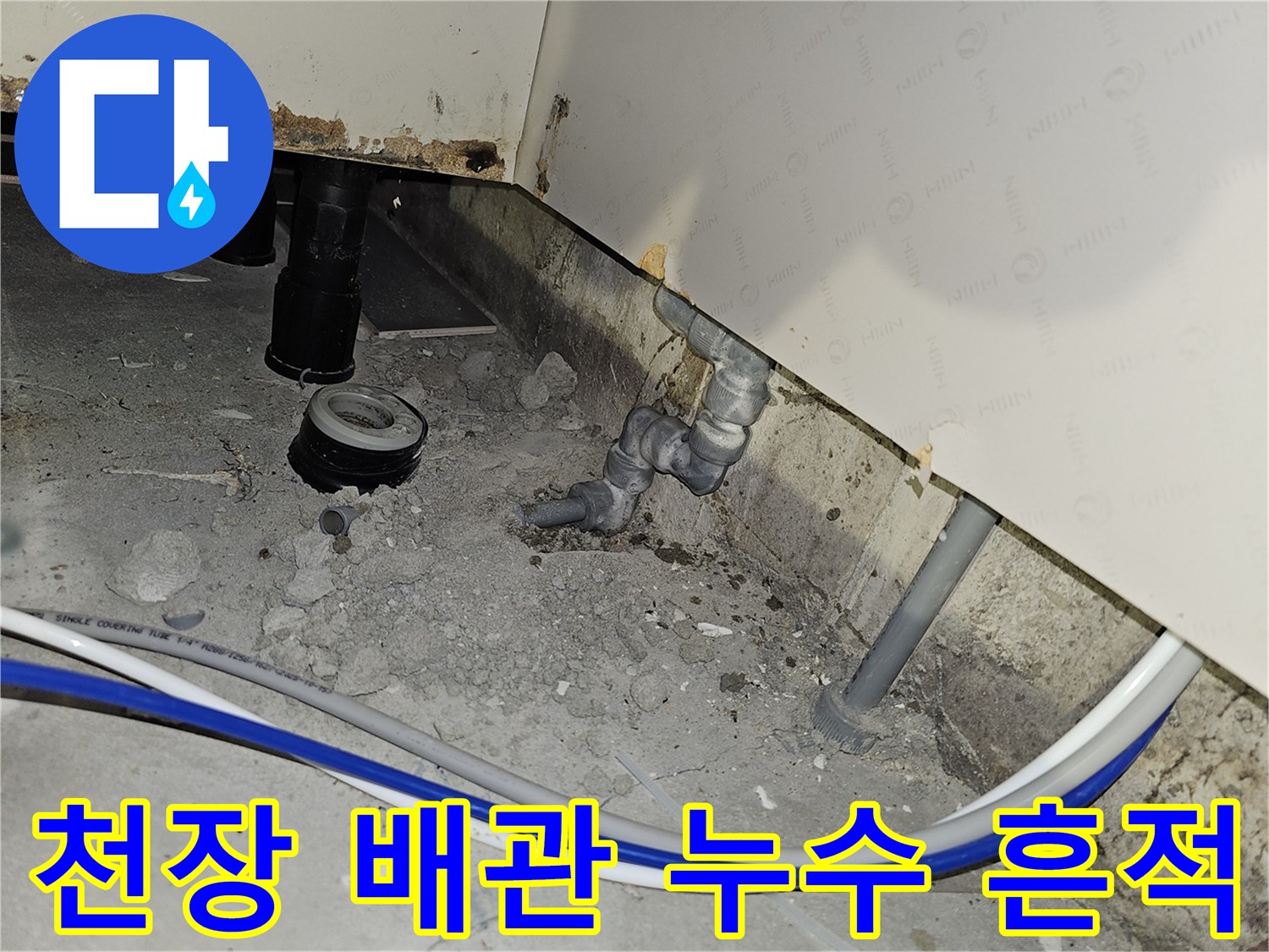 부천 소사구 아파트 천장 배관 주변에서 발견된 명확한 누수 흔적을 보여주는 현장 사진