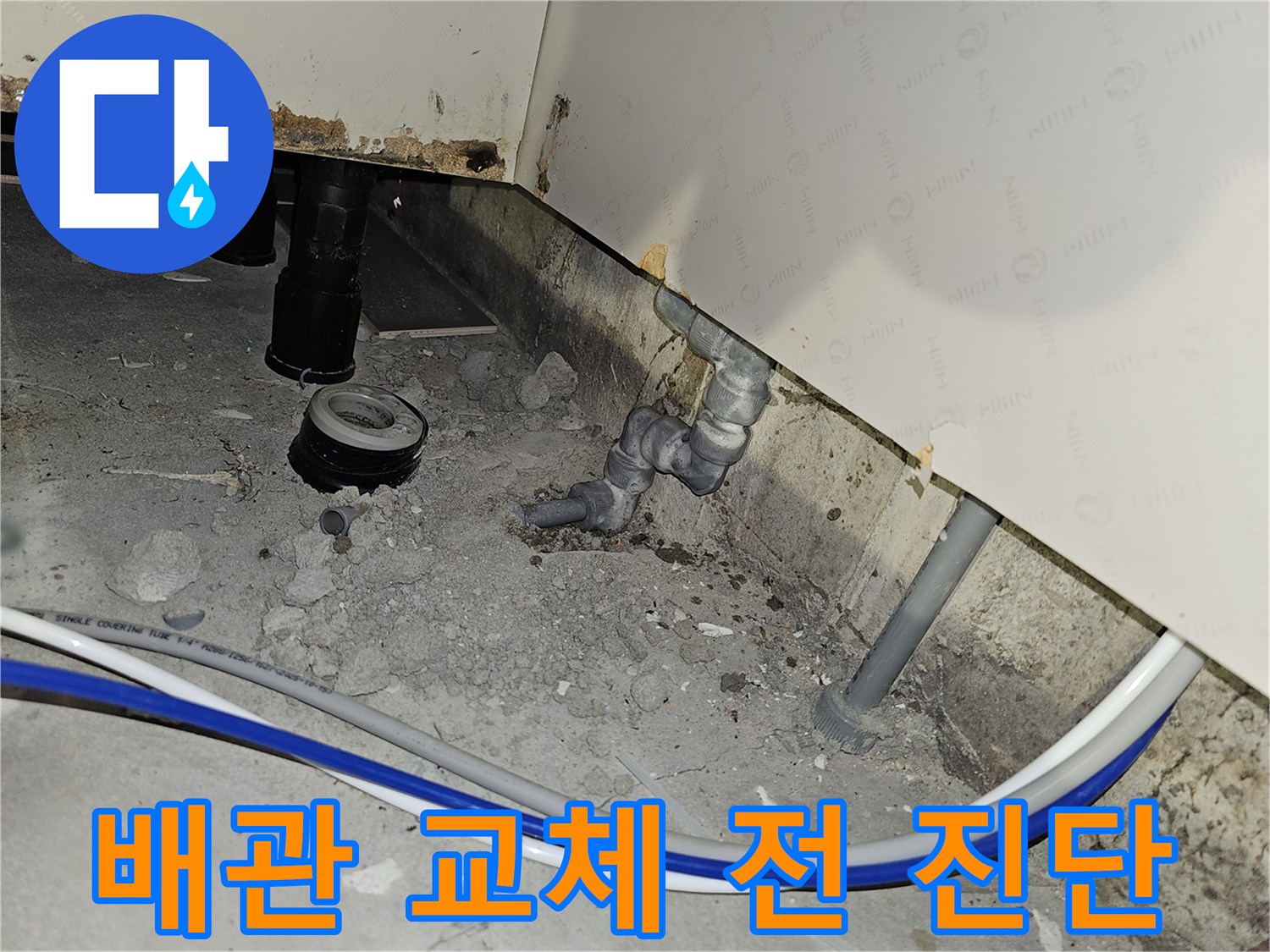 부천 역곡동 아파트에서 배관 교체 작업을 시작하기 전 누수 지점을 정밀하게 진단하는 과정